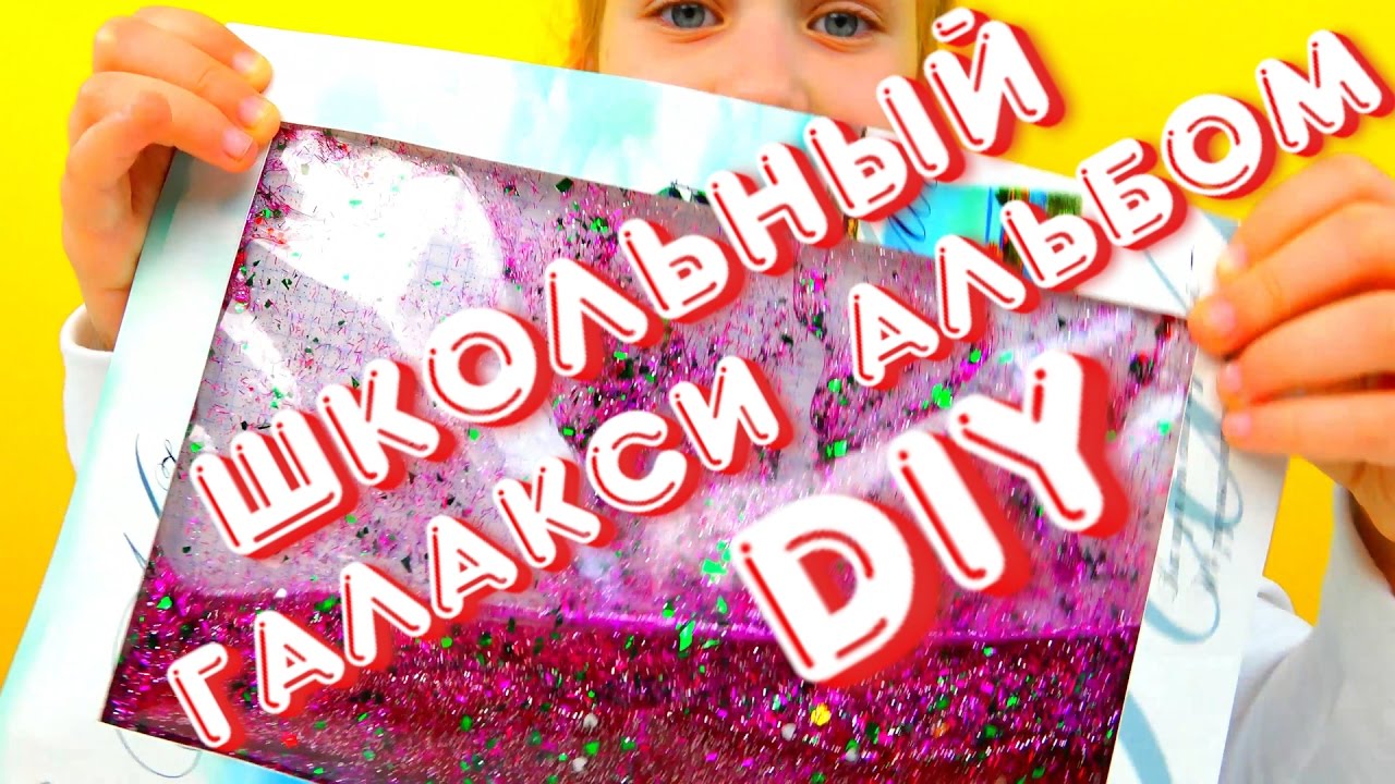 DIY-DELAEM-GELAKSI-ALBOM-PRIKOLNYE-SHKOLNYE-PRINADLEZHNOSTI-SVOIMI-RUKAMI-DIY-School-Supplies