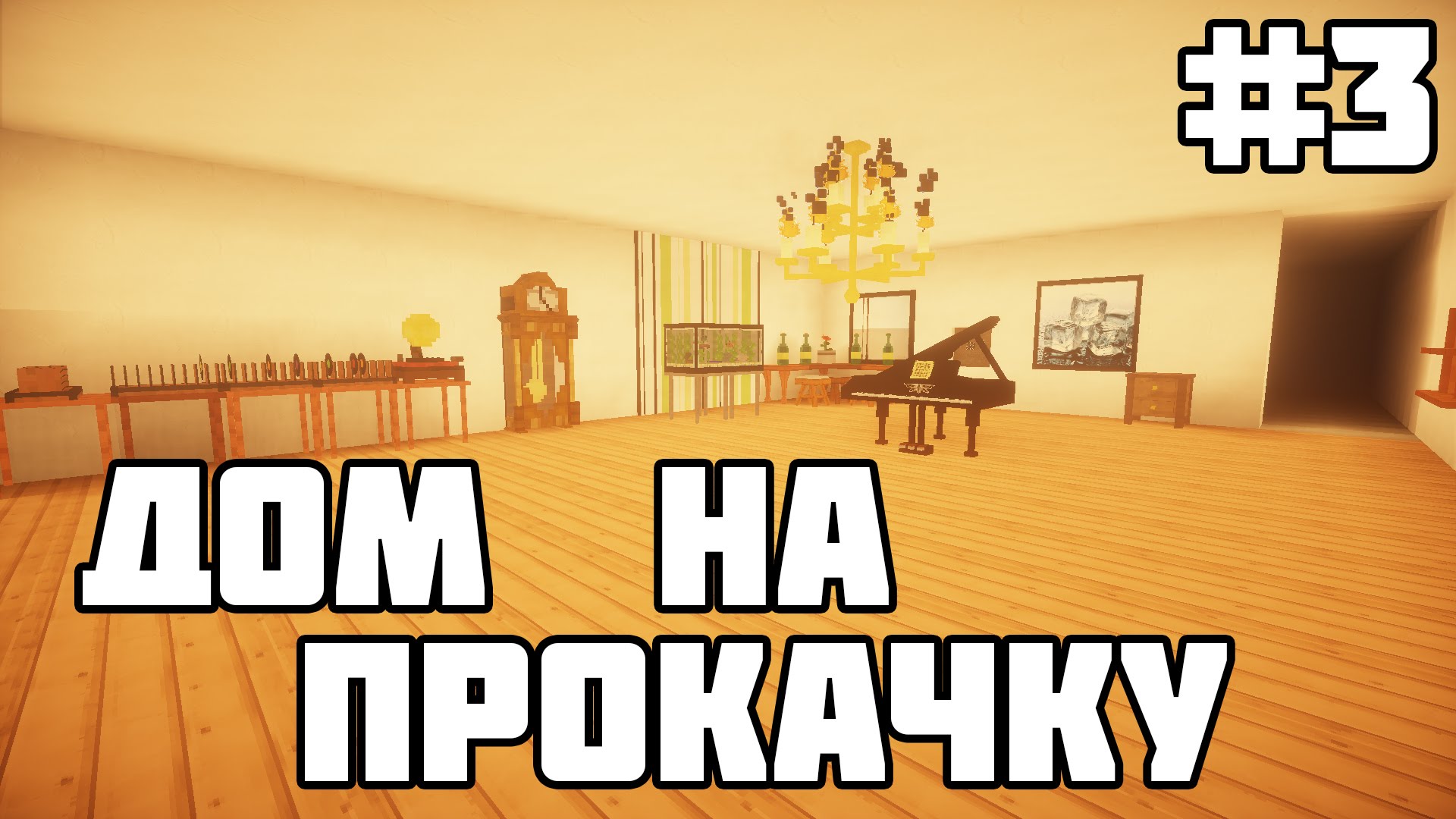 DOM-NA-PROKACHKU-V-MAJNKRAFT-3-Stroim-Interer-s-modami