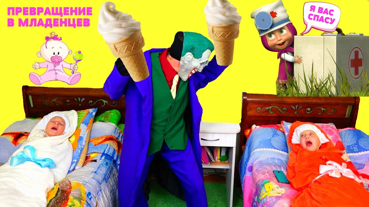 Detskie-shalosti-Dzhoker-prevratil-Anyu-i-YAroslava-v-malyshej-Masha-spasaet-mladentsev-Bad-Baby-Dolls