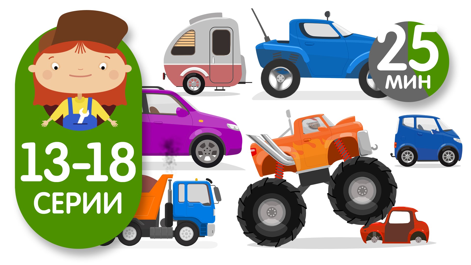 Doktor-Mashinkova-vse-serii.-Multiki-pro-mashinki-i-avtoservis.-Sbornik-3