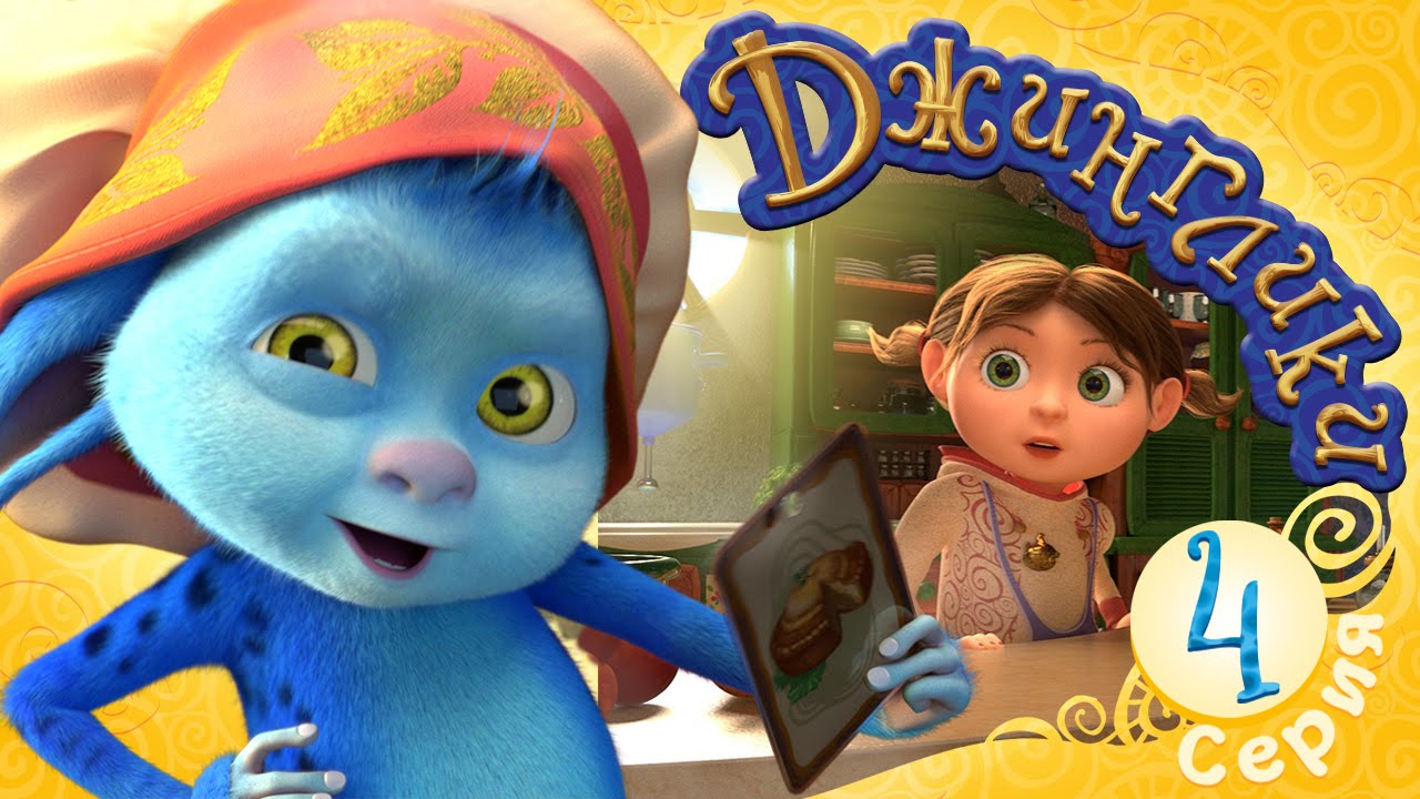 Dzhingliki-SHef-povar-Bedokur-4-seriya-Novyj-multfilm-2016
