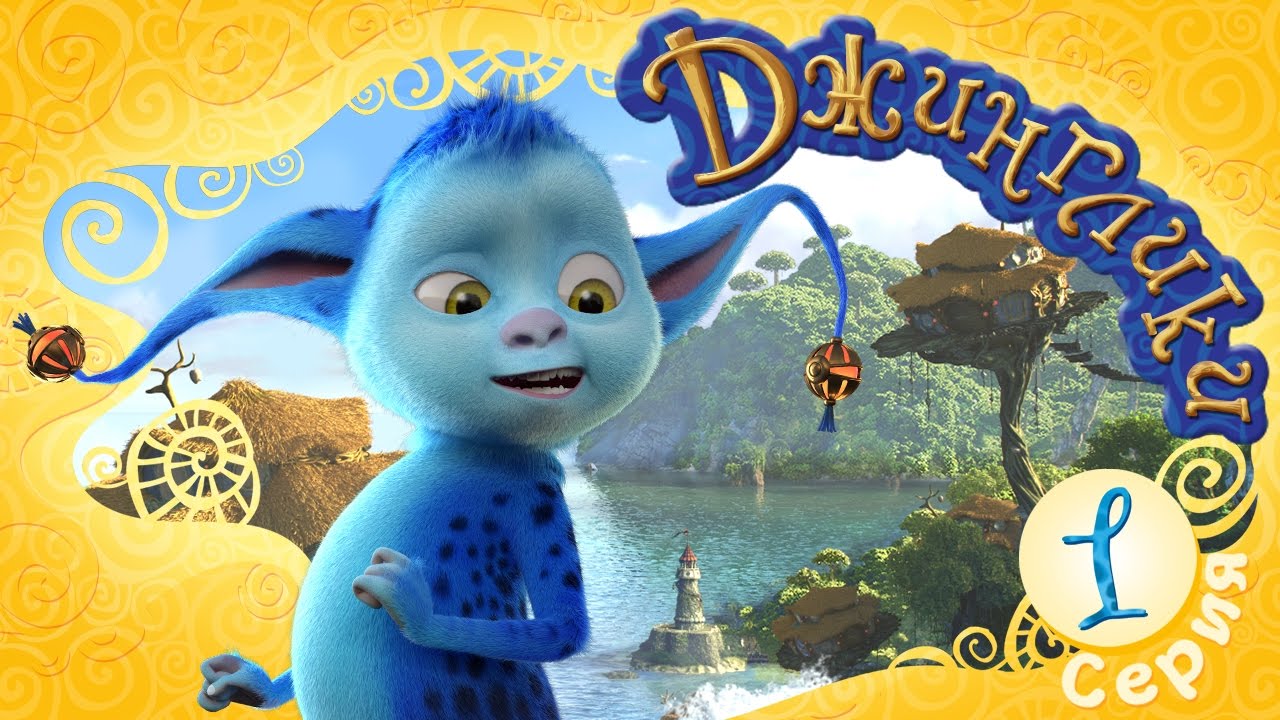 Dzhingliki-Sport-luchshij-drug-Bedokura-1-seriya-Novyj-multfilm-dlya-detej