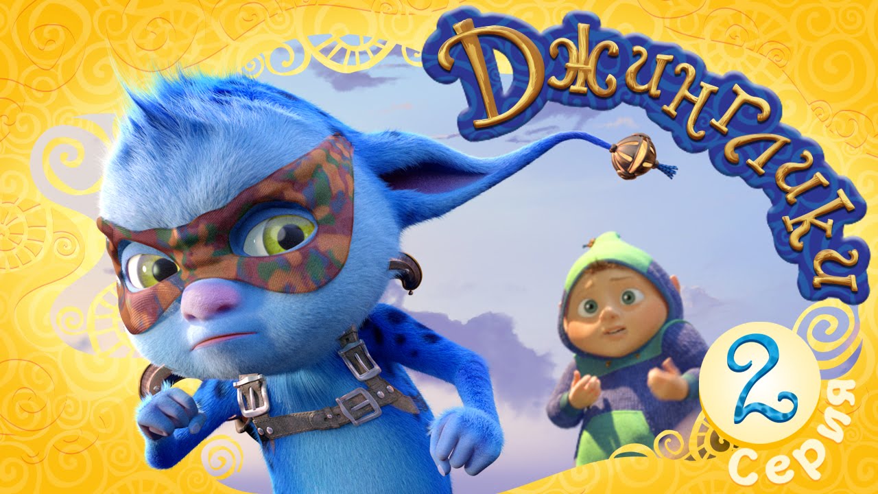 Dzhingliki-Telohranitel-2-seriya-Novyj-multfilm-dlya-detej