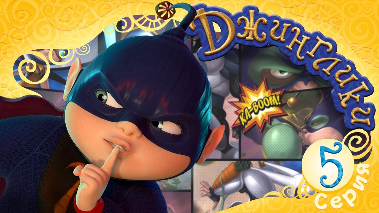 Dzhingliki-Trebuetsya-zlodej-5-seriya-Novyj-multfilm-2016