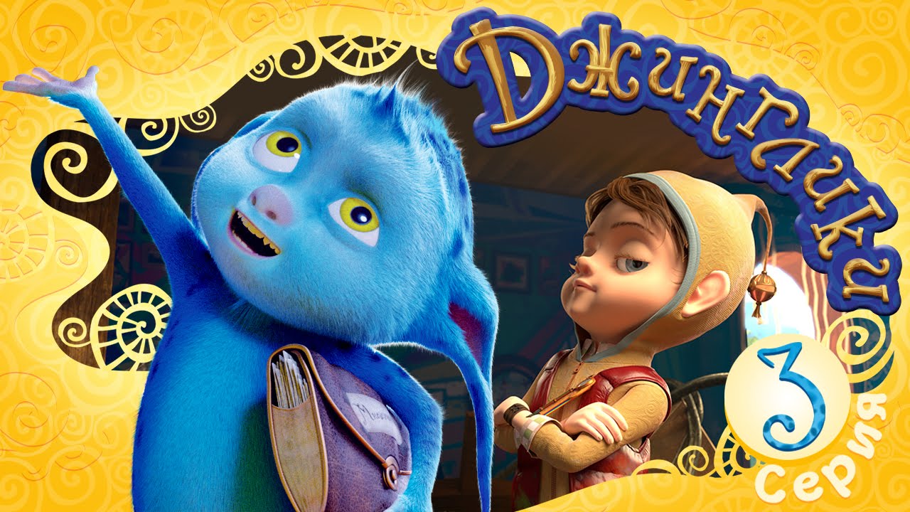 Dzhingliki-Tretij-etazh-3-seriya-Novye-multfilmy