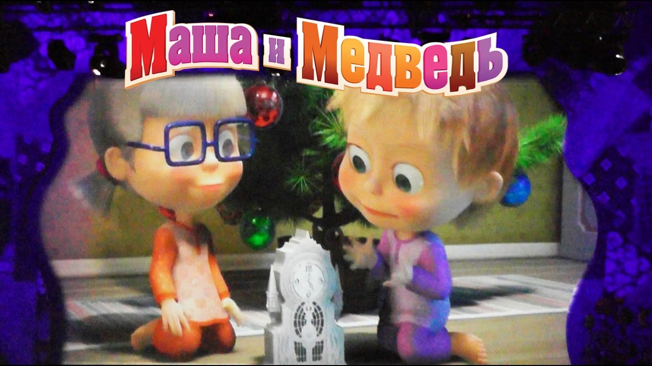 EKSKLYUZIVNAYA-novaya-seriya-Masha-i-Medved-Lazernoe-shou-v-Krokus-Siti-Holl-multik-Pro-mashu-CHast1-Deti