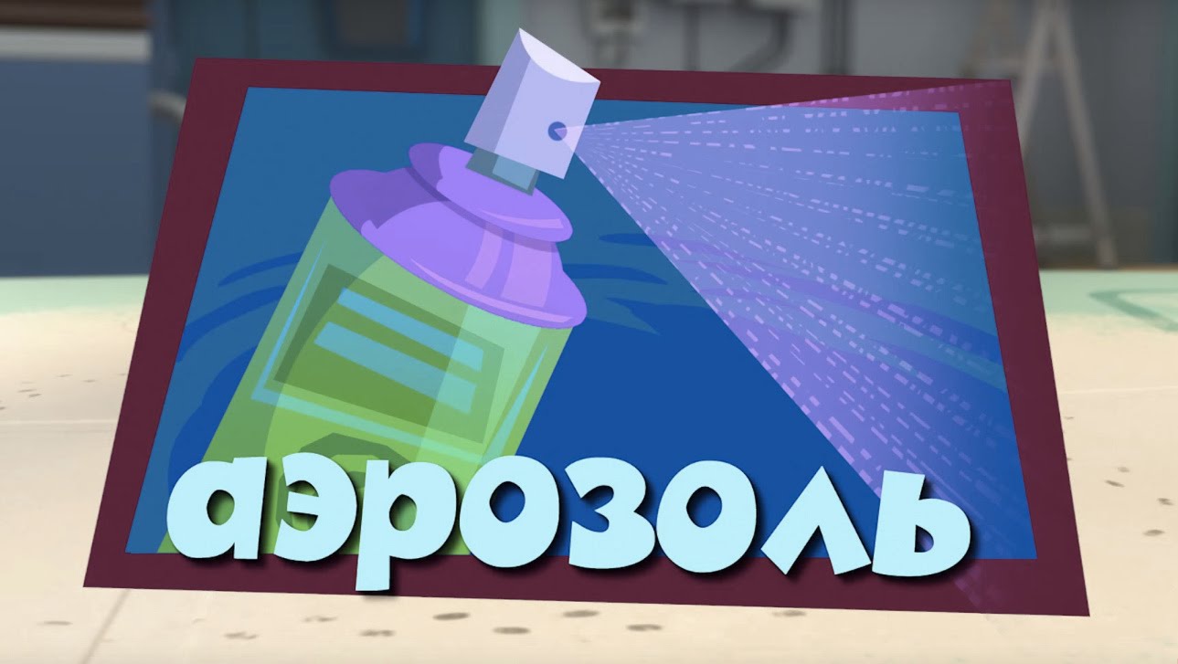 Fiksiki.-Priklyucheniya-Fiksikov-Novye-MultFilmy-Aerozol