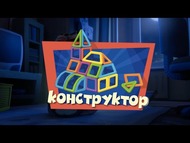 Fiksiki.-Priklyucheniya-Fiksikov-Novye-MultFilmy-Konstruktor