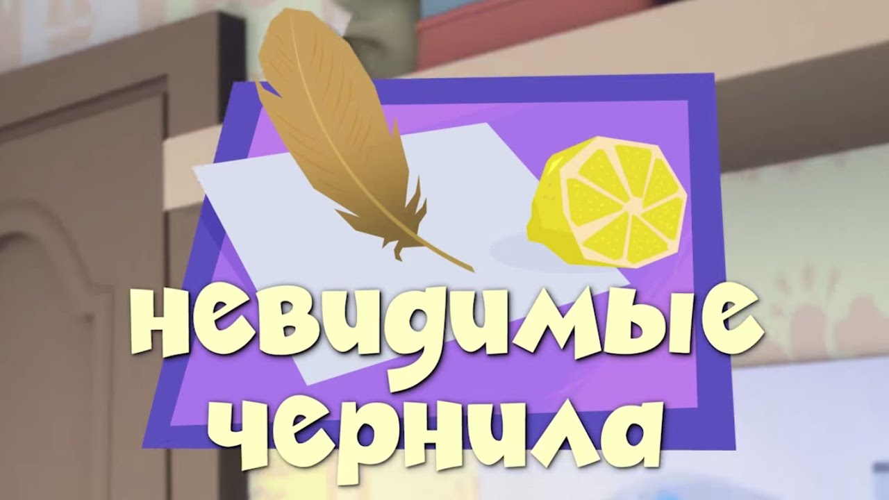 Fiksiki.-Priklyucheniya-Fiksikov-Novye-MultFilmy-Nevidimye-chernila