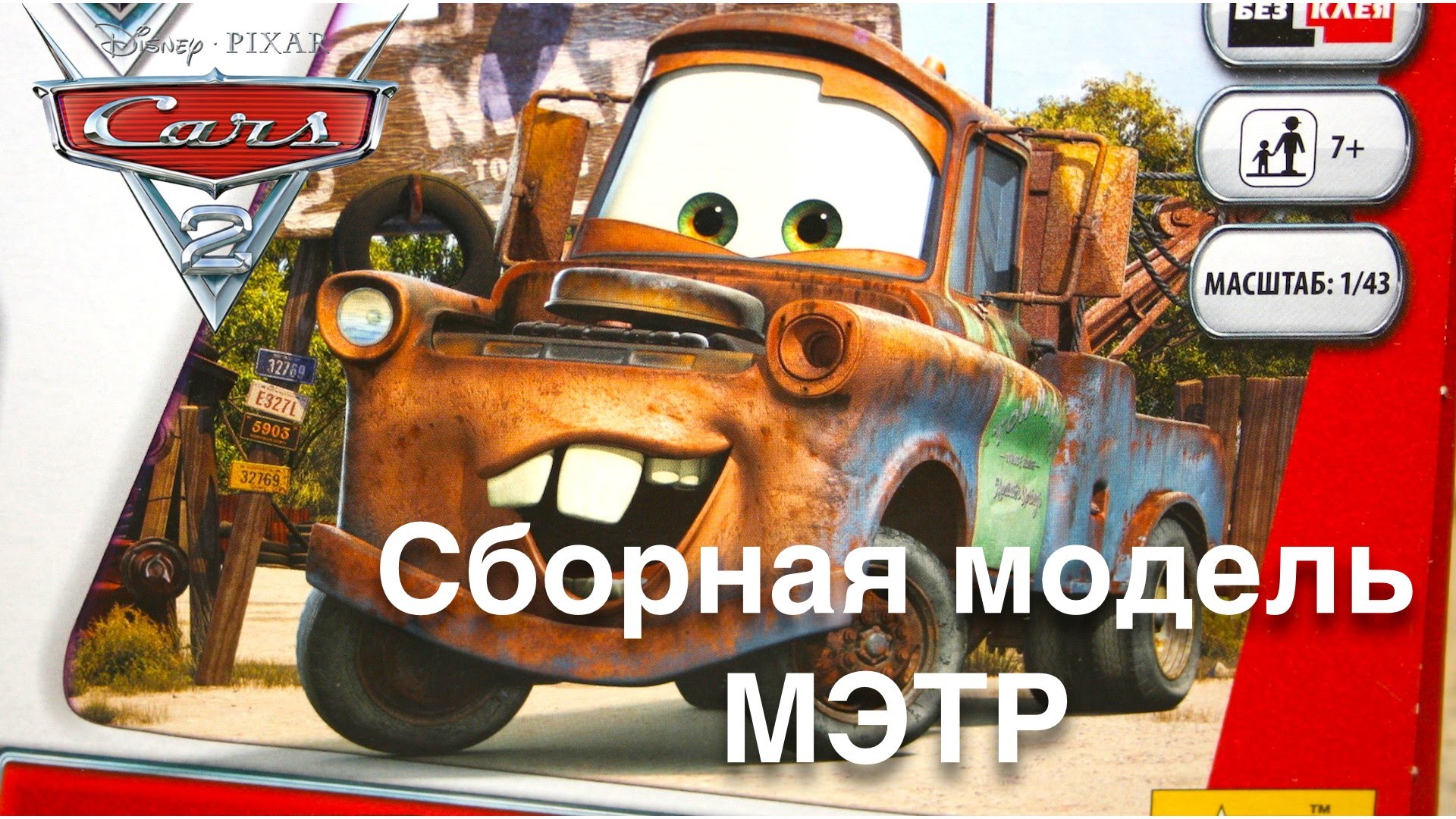 Igrushki-dlya-malchikov-iz-multika-Tachki-i-Tachki-2-Sobiraem-Metra-svoimi-rukami-obzor-na-russkom