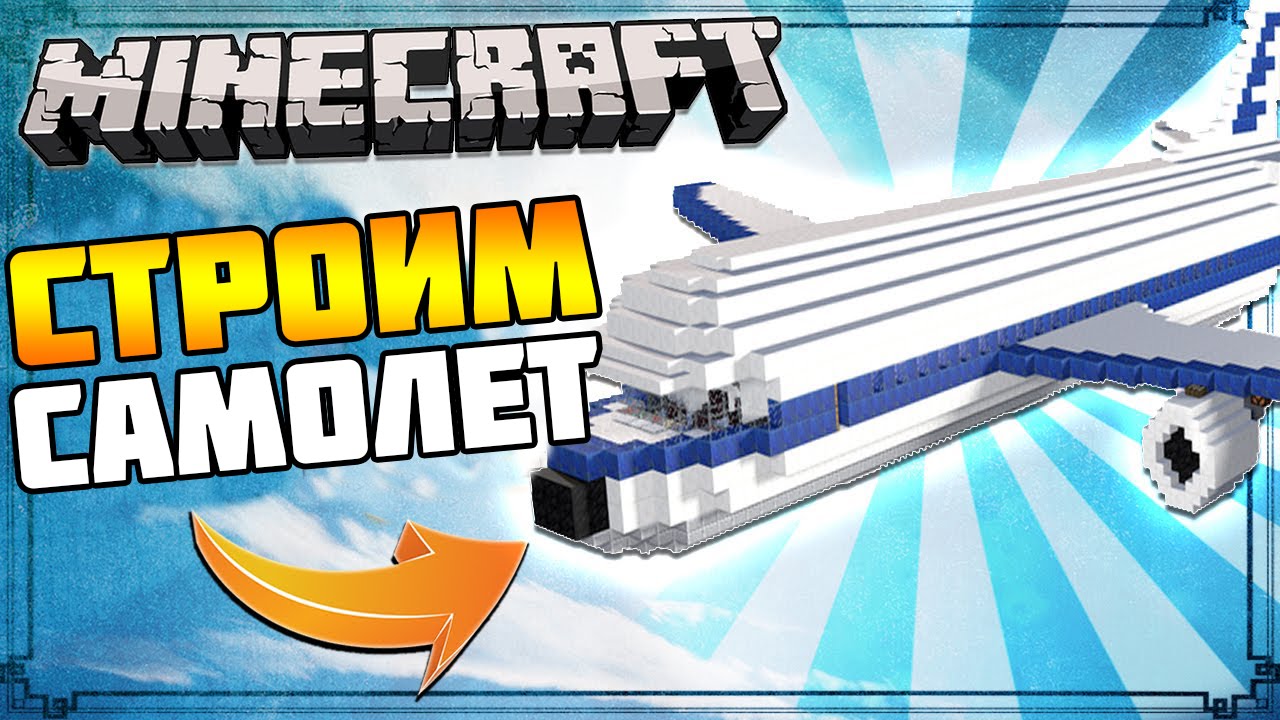 KAK-POSTROIT-SUPER-SAMOLET-V-MAJNKARFT-Bez-modov