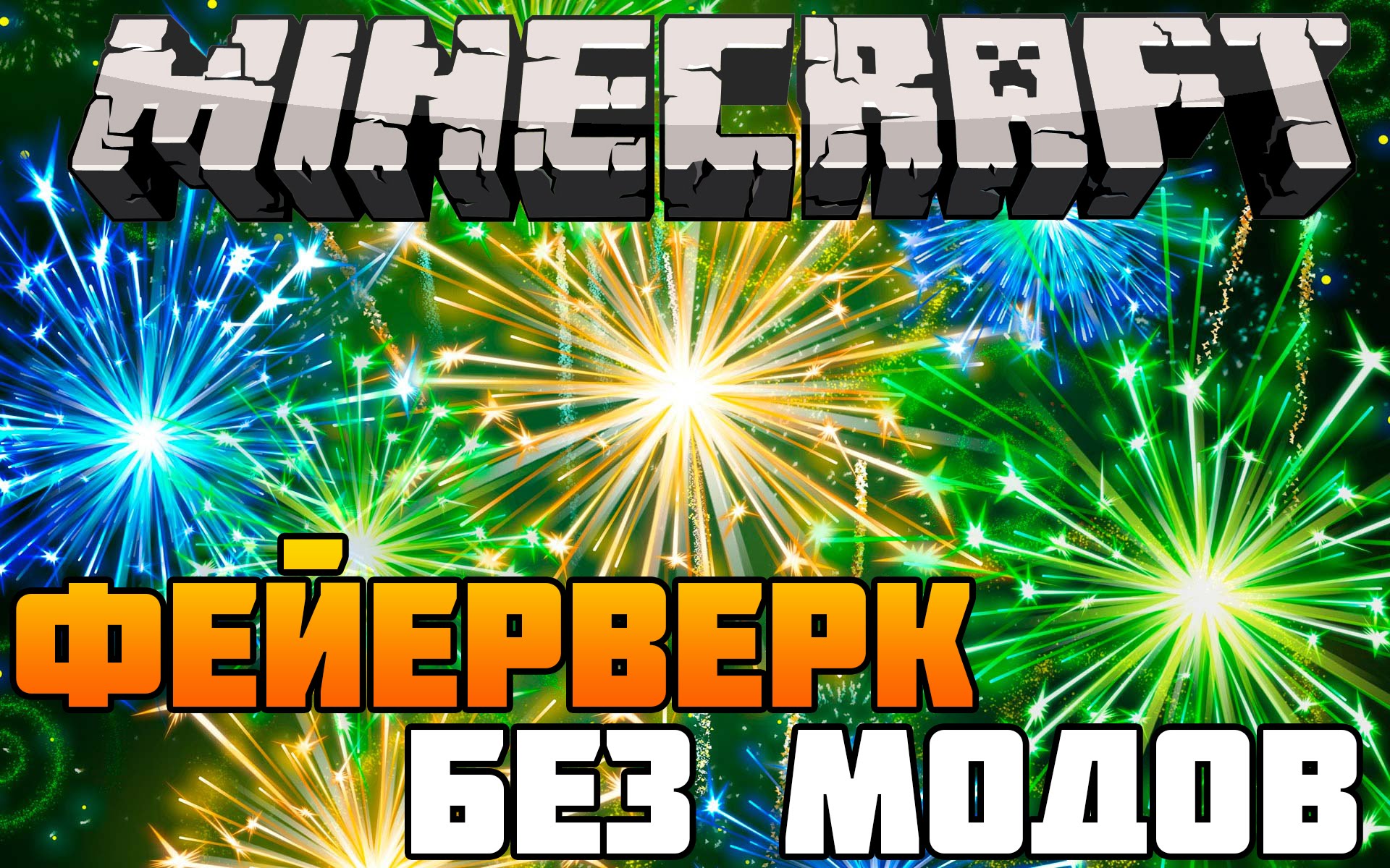 KAK-SDELAT-USTANOVKU-SALYUT-MEHANIZM-V-MAJNKRAFT-BEZ-MODOV