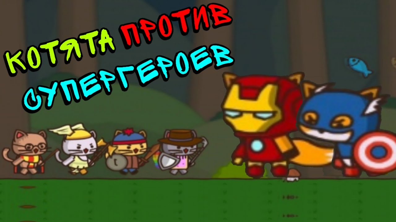 KOTYATA-PROTIV-SUPERGEROEV-StrikeForce-Kitty-NA-ODIN-GLAZOK