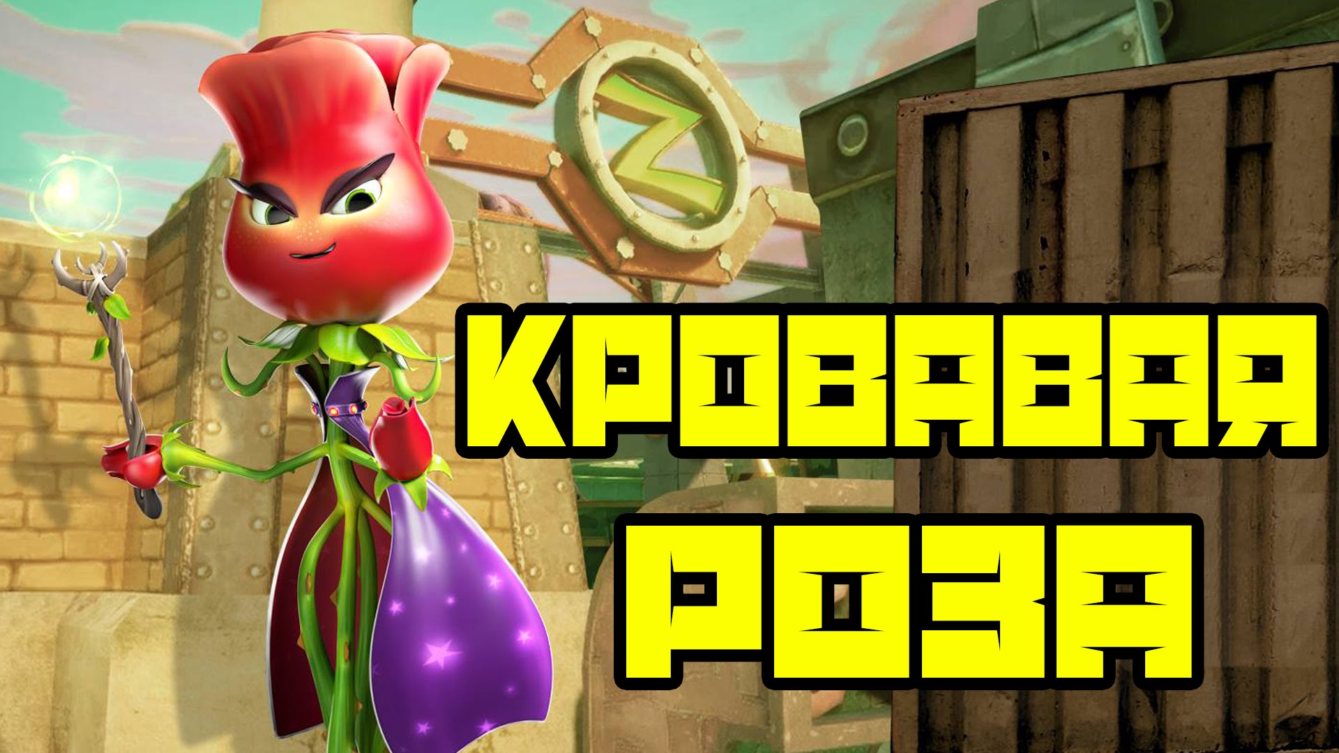 KROVAVAYA-ROZA-Plants-vs.-Zombies-GARDEN-WARFARE-2