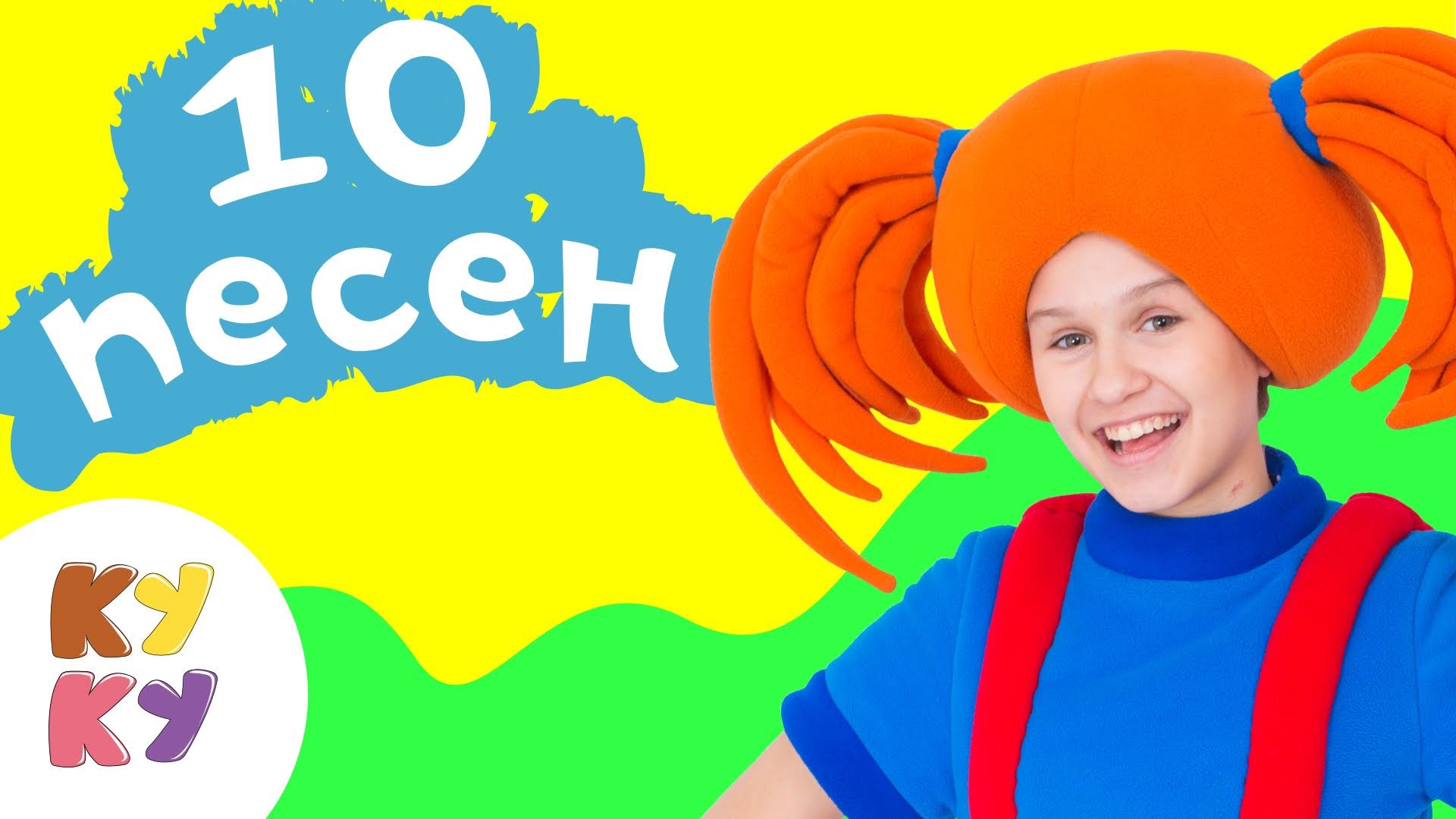 KUKUTIKI-Sbornik.-Desyat-pesenok-dlya-malyshej