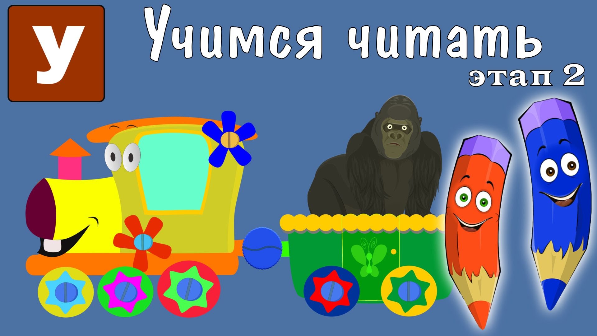 Kak-nauchit-chitat-Uchimsya-chitat-s-Zooparkom-Umachka-Etap-2-Gorilla