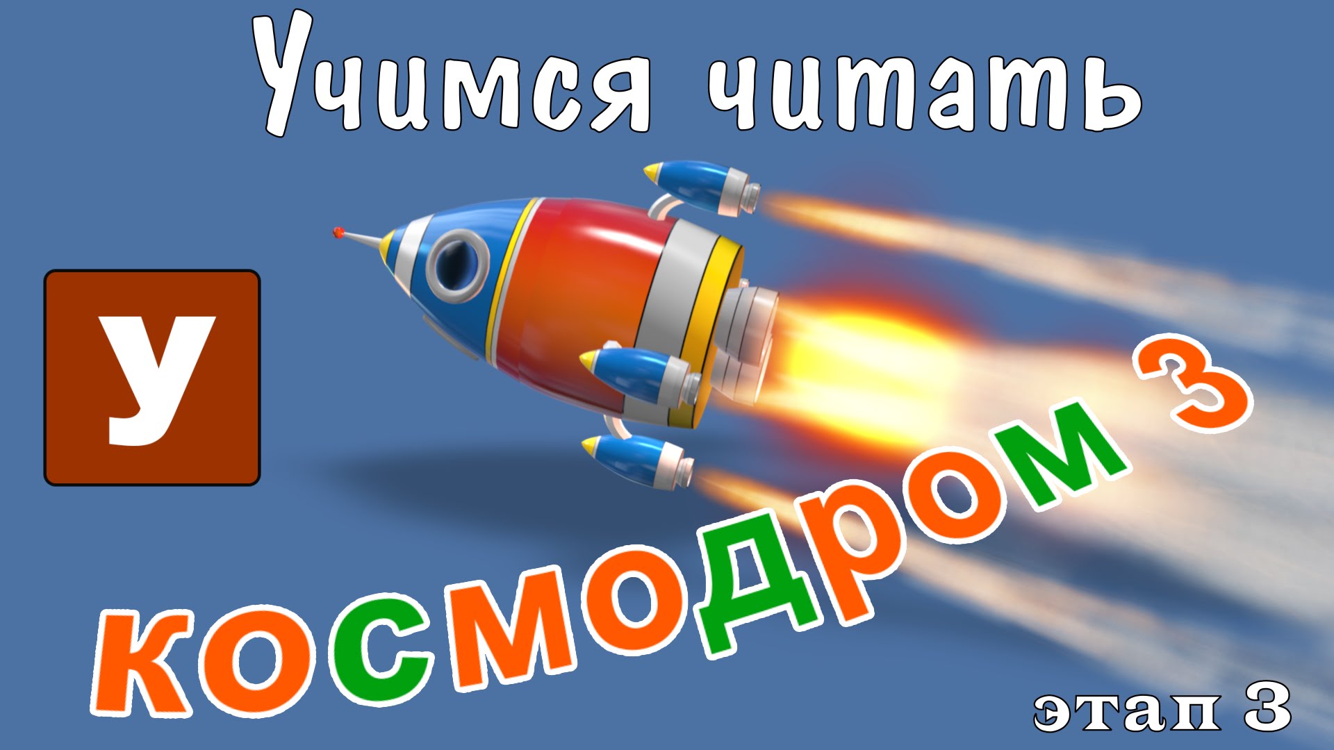 Kak-nauchit-chitat-Uchimsya-chitat-s-Zooparkom-Umachka-Etap-3-Kosmodrom