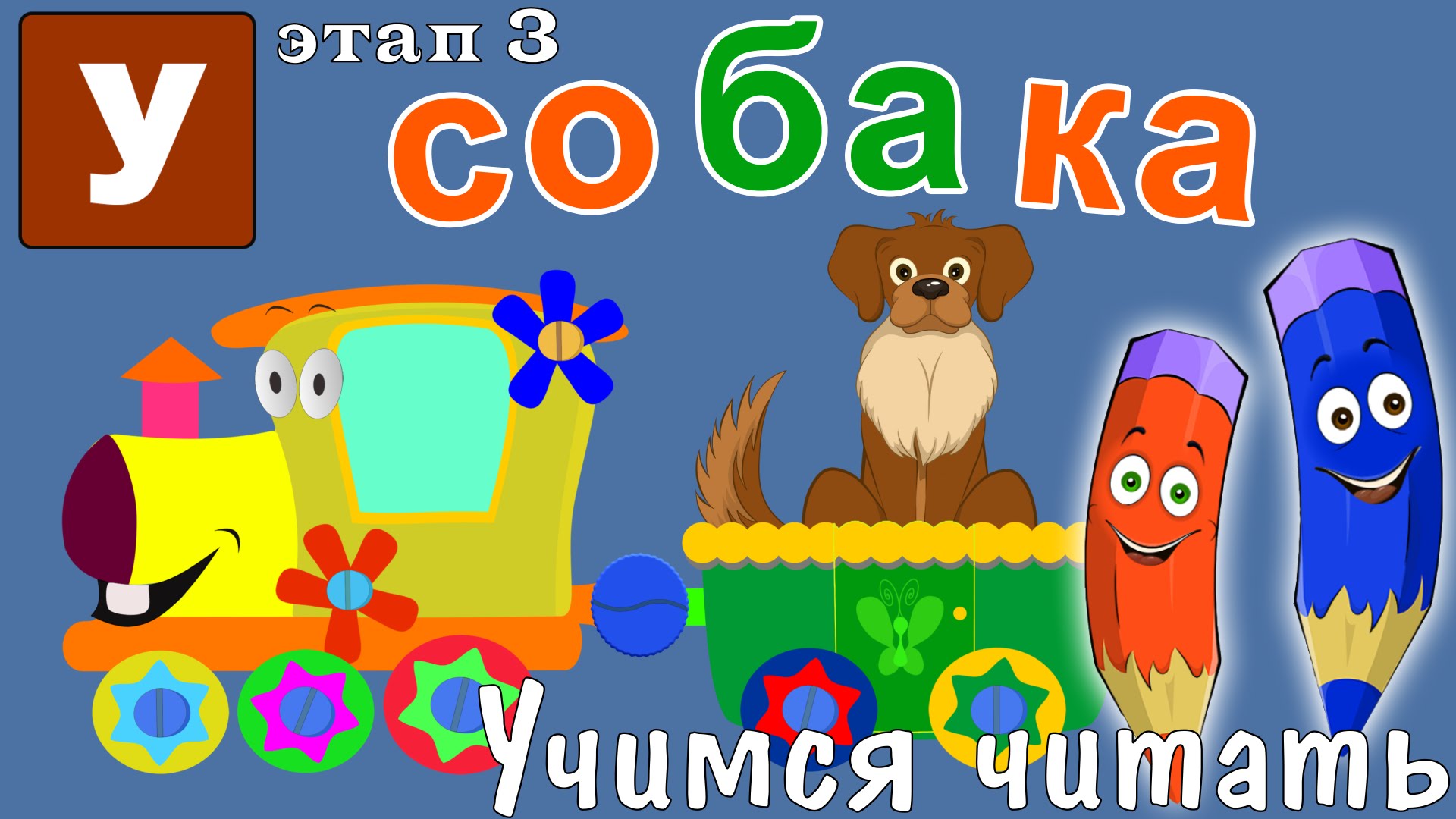 Kak-nauchit-chitat-Uchimsya-chitat-s-Zooparkom-Umachka-Etap-3-Sobaka