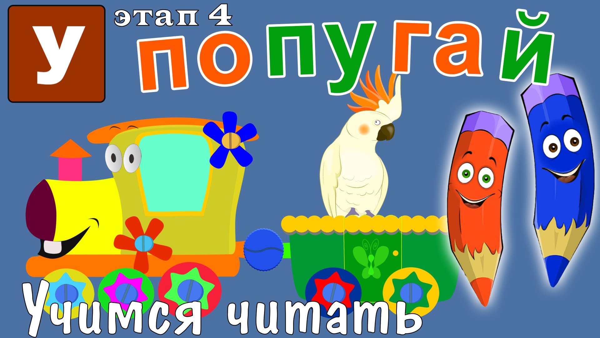 Kak-nauchit-chitat-Uchimsya-chitat-s-Zooparkom-Umachka-Etap-4-Popugaj