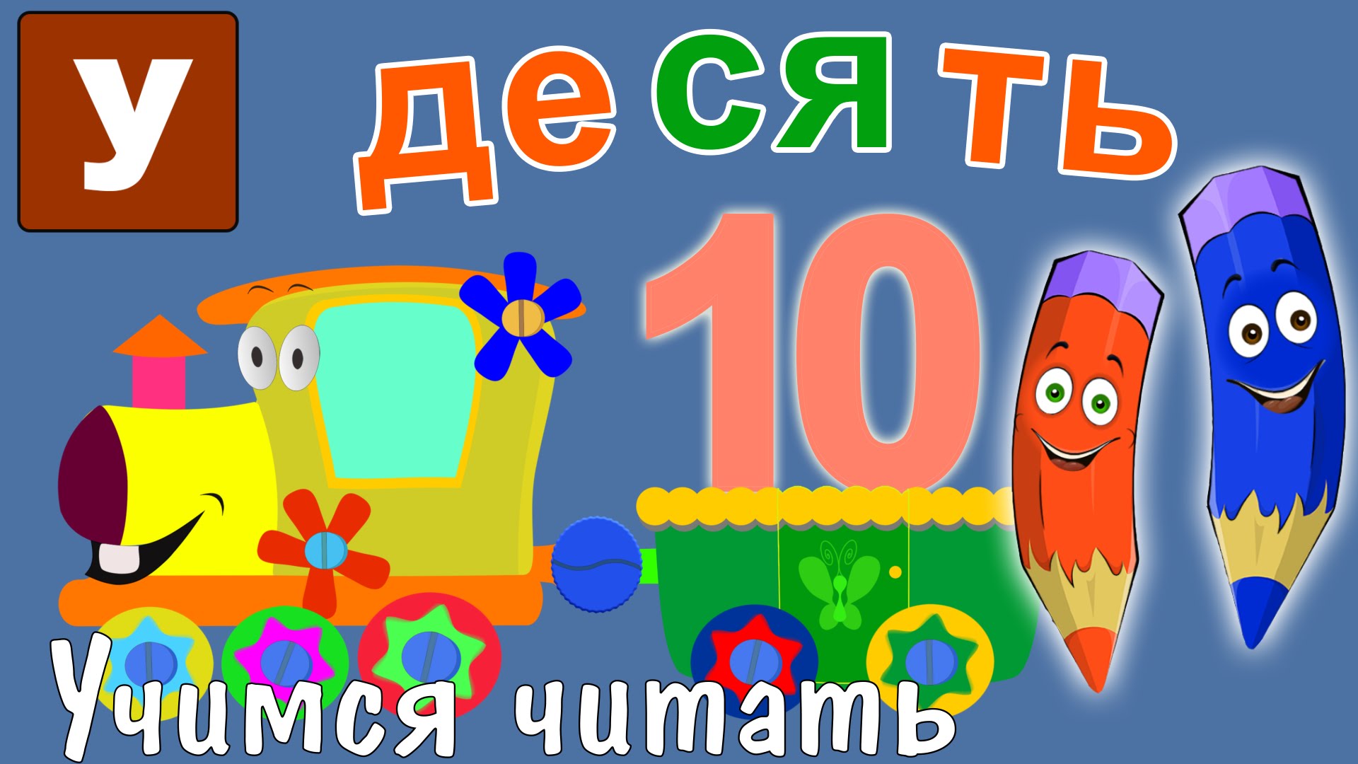 Kak-nauchit-chitat-Uchimsya-chitat-s-Zooparkom-Umachka-Etap-5-Desyat