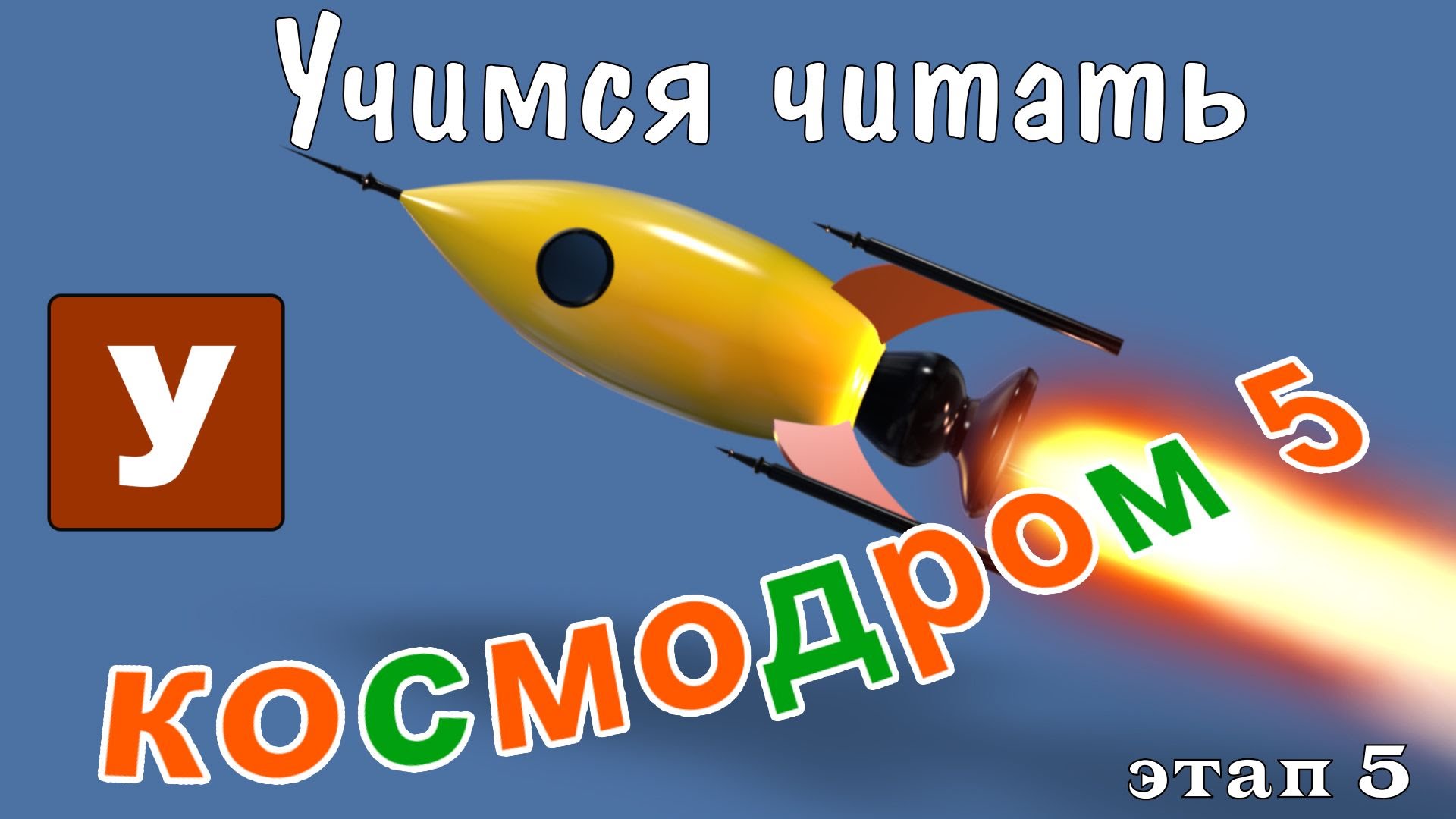 Kak-nauchit-chitat-Uchimsya-chitat-s-Zooparkom-Umachka-Etap-5-Kosmodrom