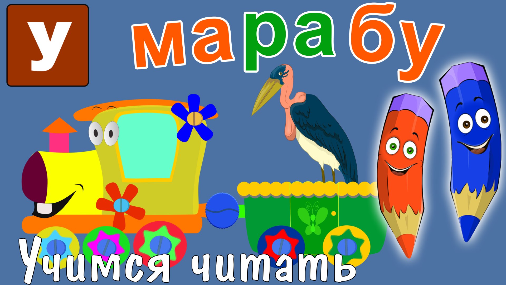 Kak-nauchit-chitat-Uchimsya-chitat-s-Zooparkom-Umachka-Etap-6-Marabu