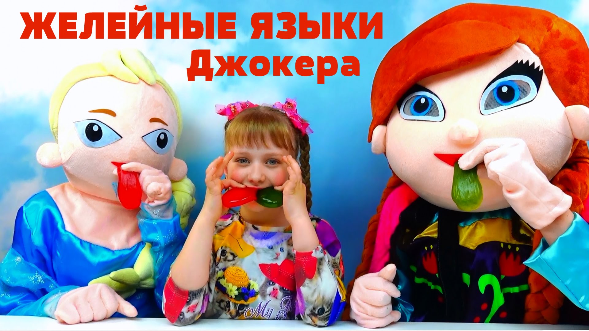 Kak-sdelat-zhelejnye-marmeladnye-yazyki-Anna-i-Elza-delayut-yazyki-Dzhokera
