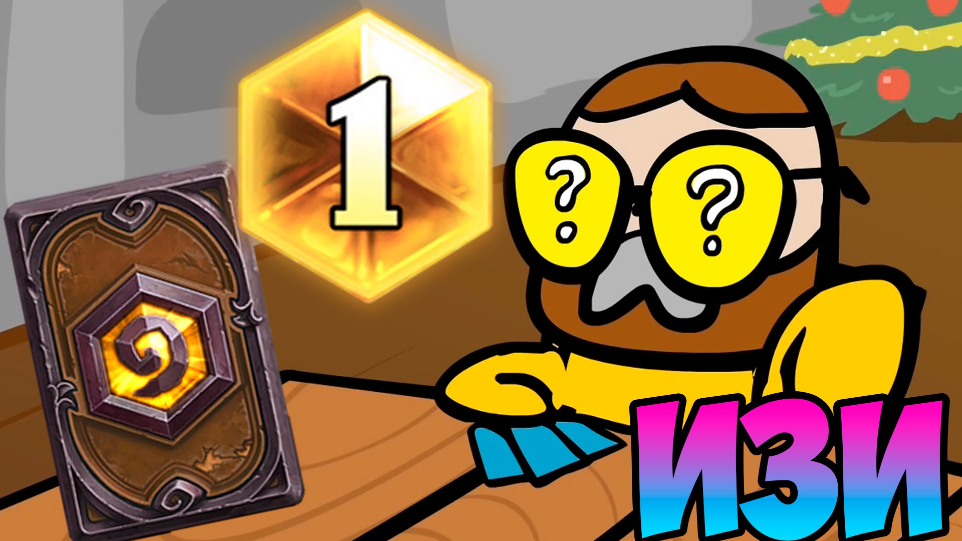 Kak-vzyat-legendu-v-Hartstoun-Hearthstone