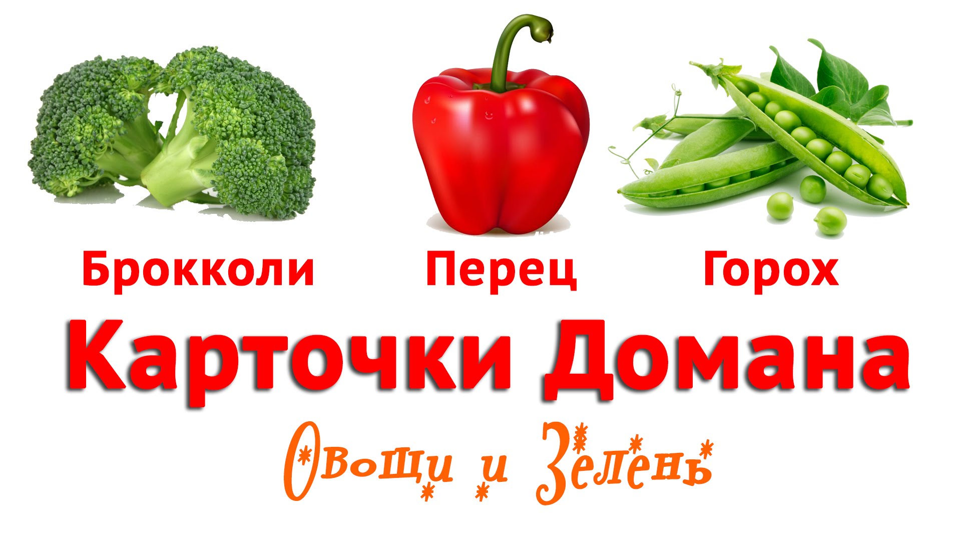 Kartochki-Domana-Ovoshhi-Zelen-Razvivayushhee-video-dlya-detej