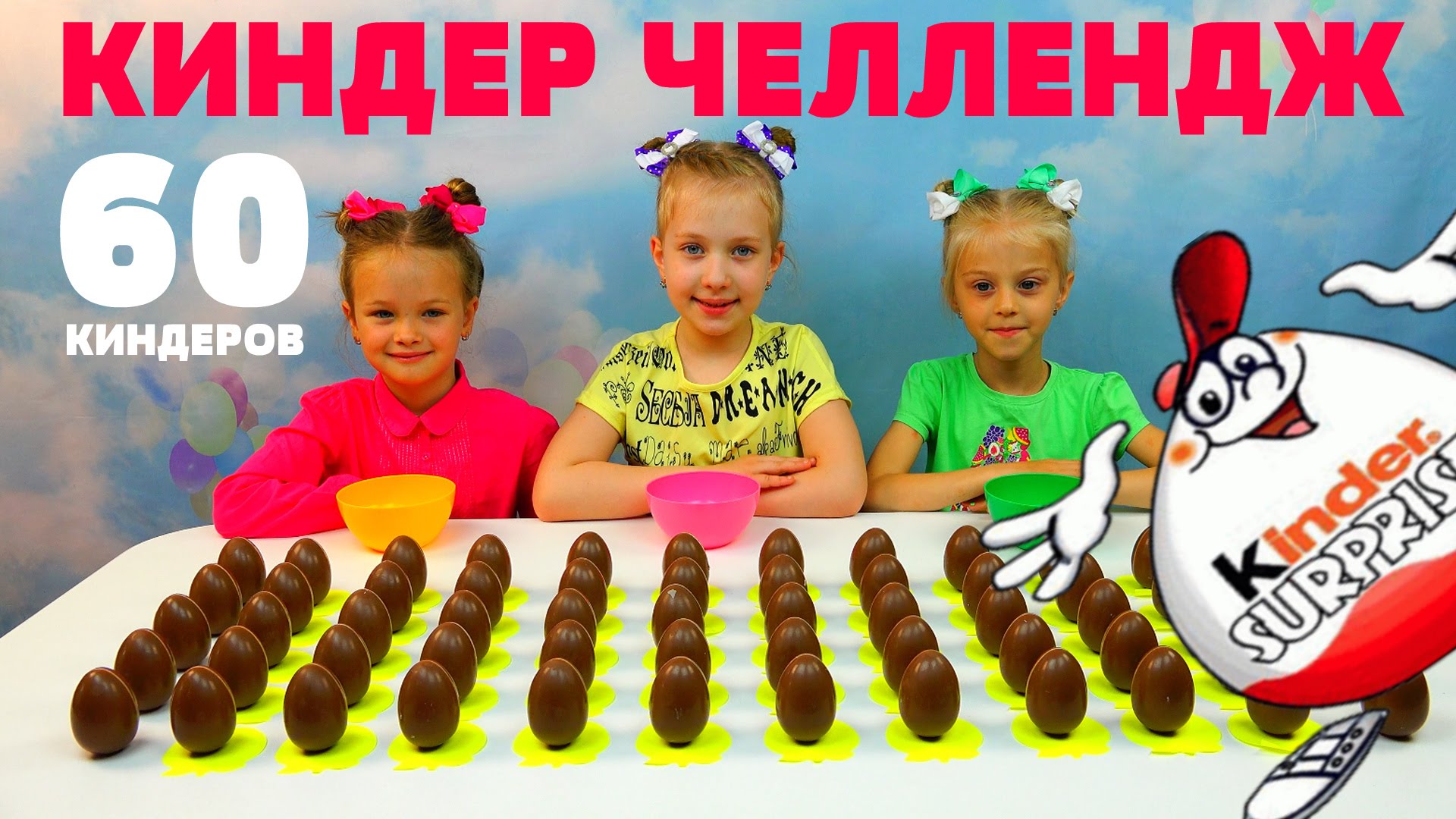 Kinder-CHellendzh-Otkryvaem-60-Kinder-syurprizov-Kto-bolshe-soberet-igrushek-EGGS-SURPRISE-TOYS-CHALLENG