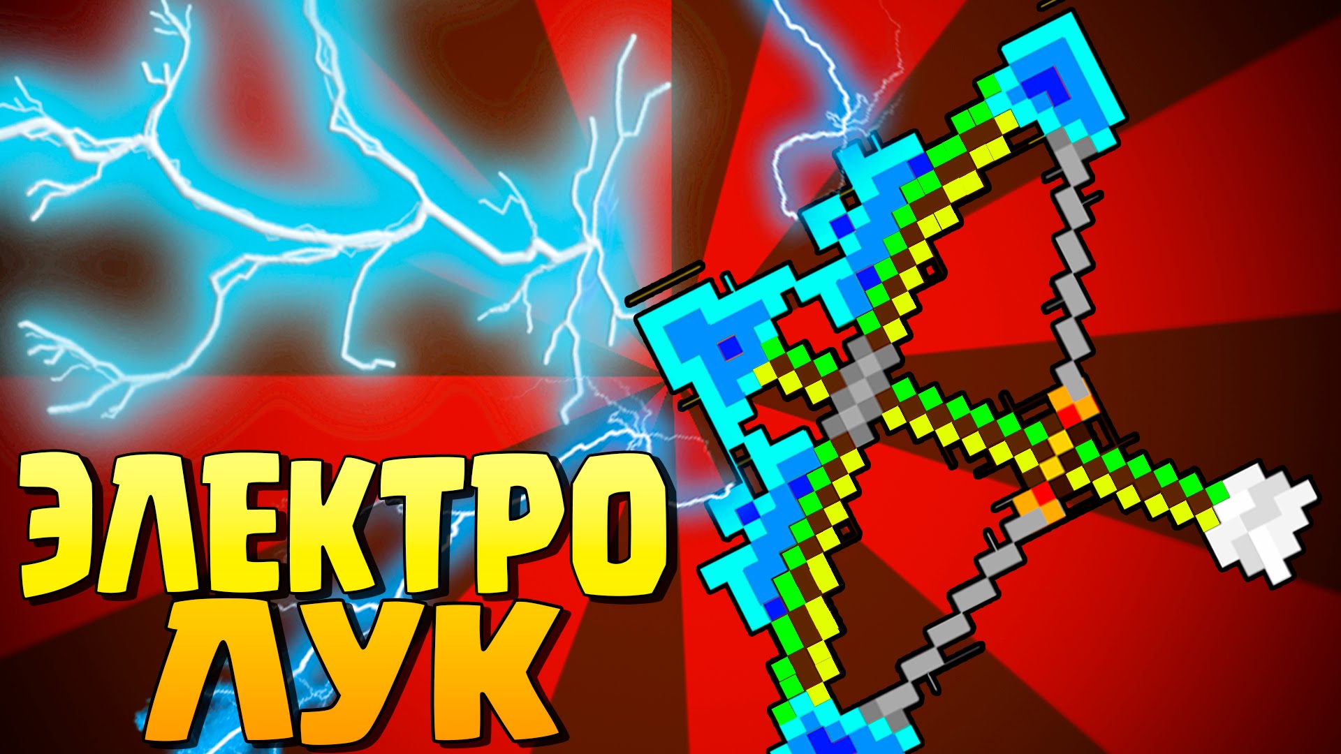 LUK-ZEVSA-STRELYAYUSHHIJ-MOLNIYAMI-V-MAJNKRAFT-BEZ-MODOV-s-pomoshhyu-komandnogo-bloka