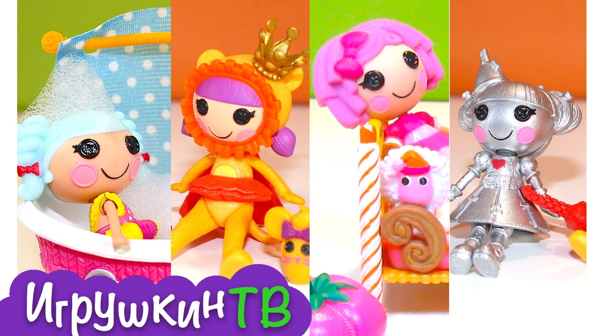 Lalalupsi-3-IGRUSHKI-podryad.-Marina-Ankors-Kitti-Hrabroe-serdtse-Tini-ZHeleznyj-drovosek-Skazka