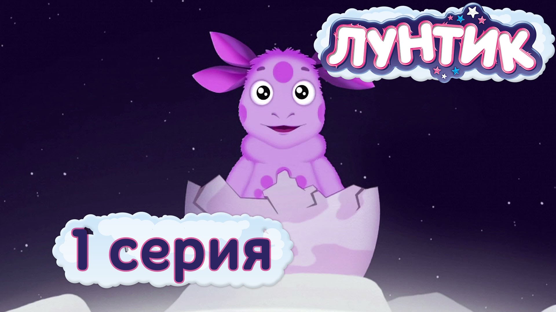 Luntik-1-seriya.-Lunnyj-gost