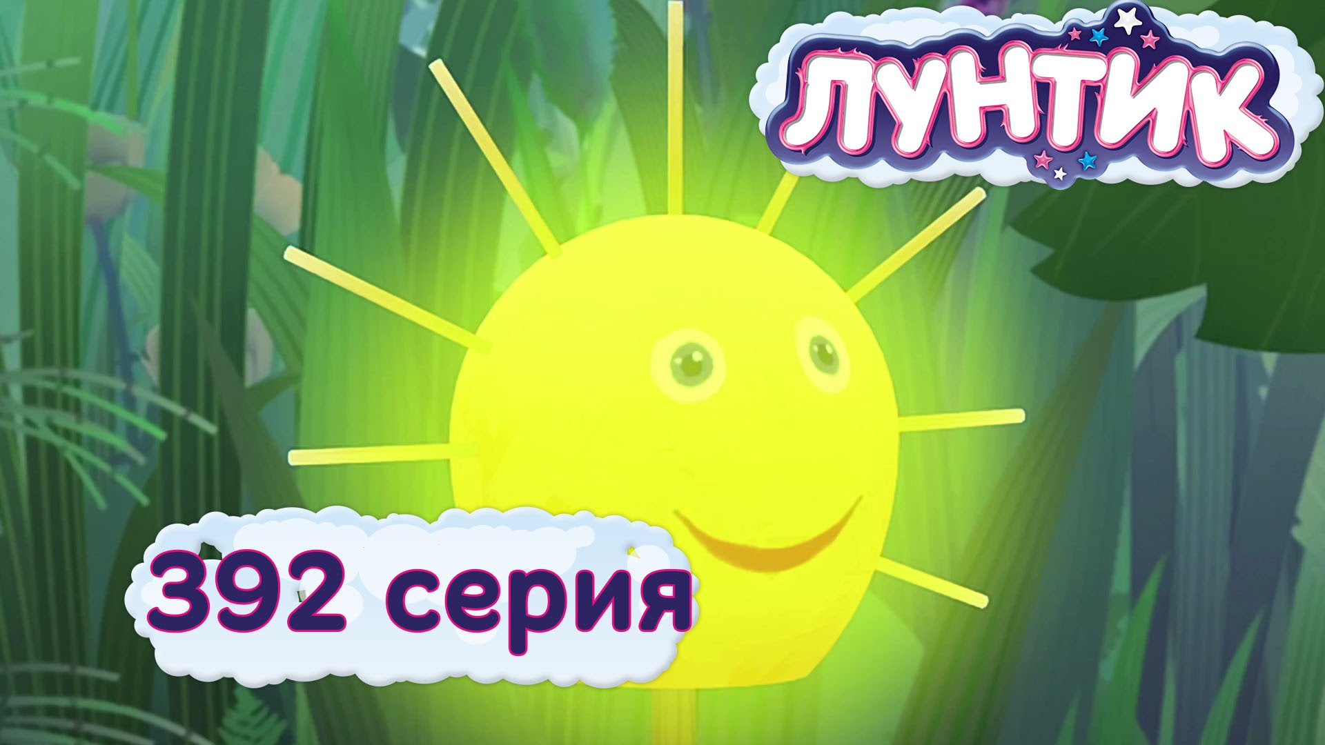 Luntik-392-seriya.-Kradenoe-solnyshko
