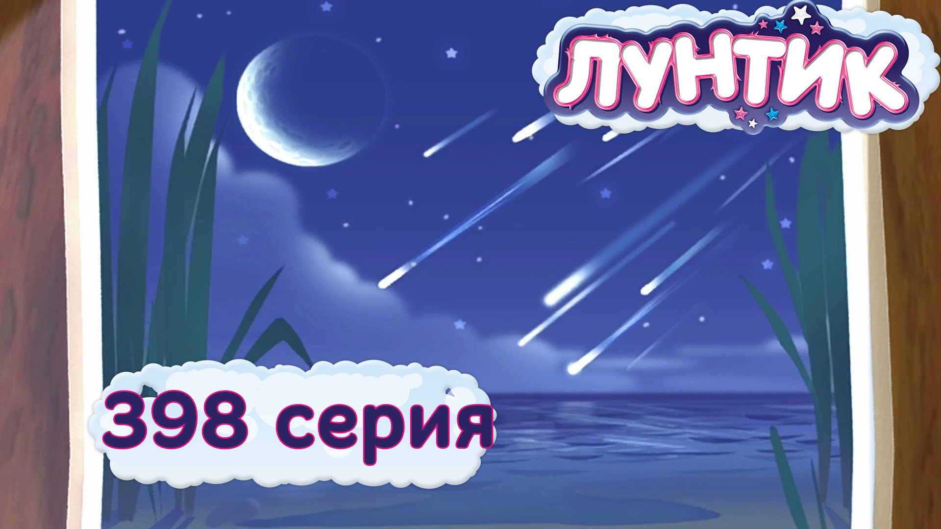 Luntik-398-seriya.-Zvezdnyj-dozhd