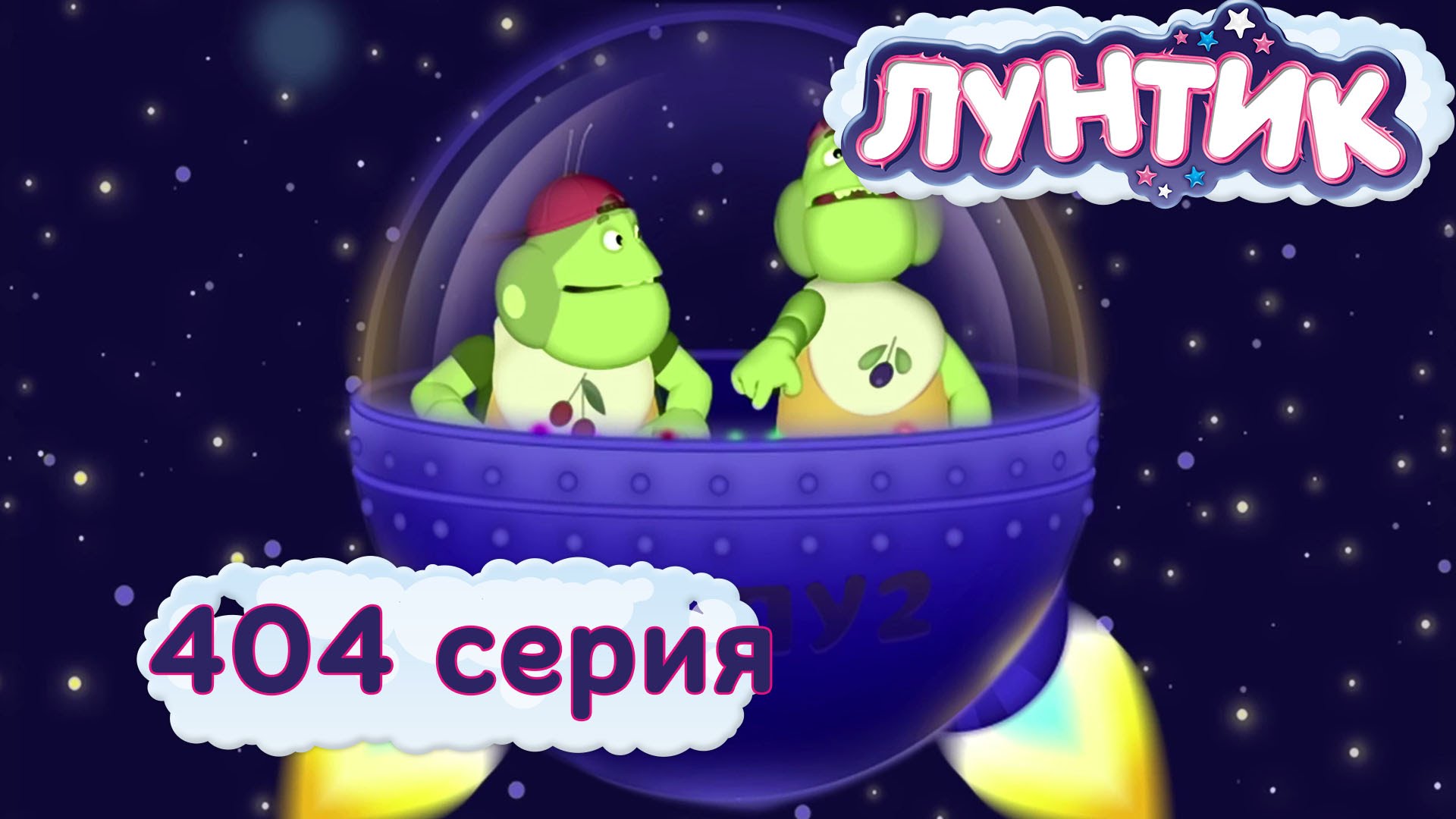 Luntik-404-seriya.-Kazhdomu-po-planete