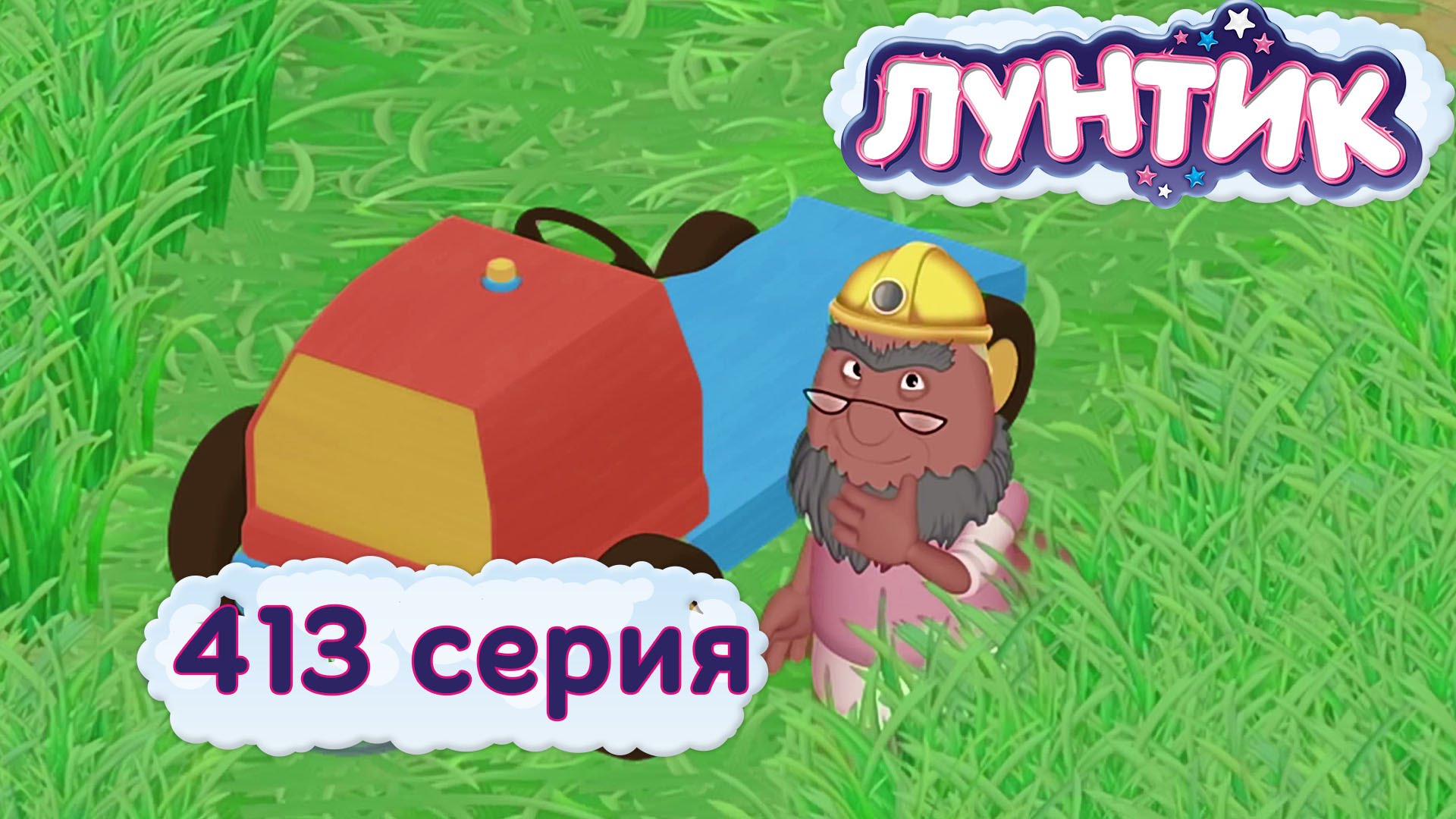 Luntik-413-seriya.-Travozhujka