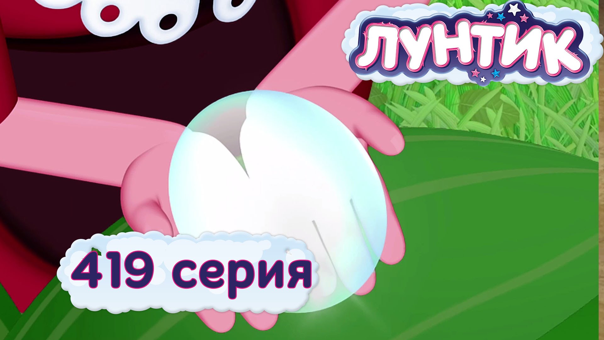 Luntik-419-seriya.-Kaplya