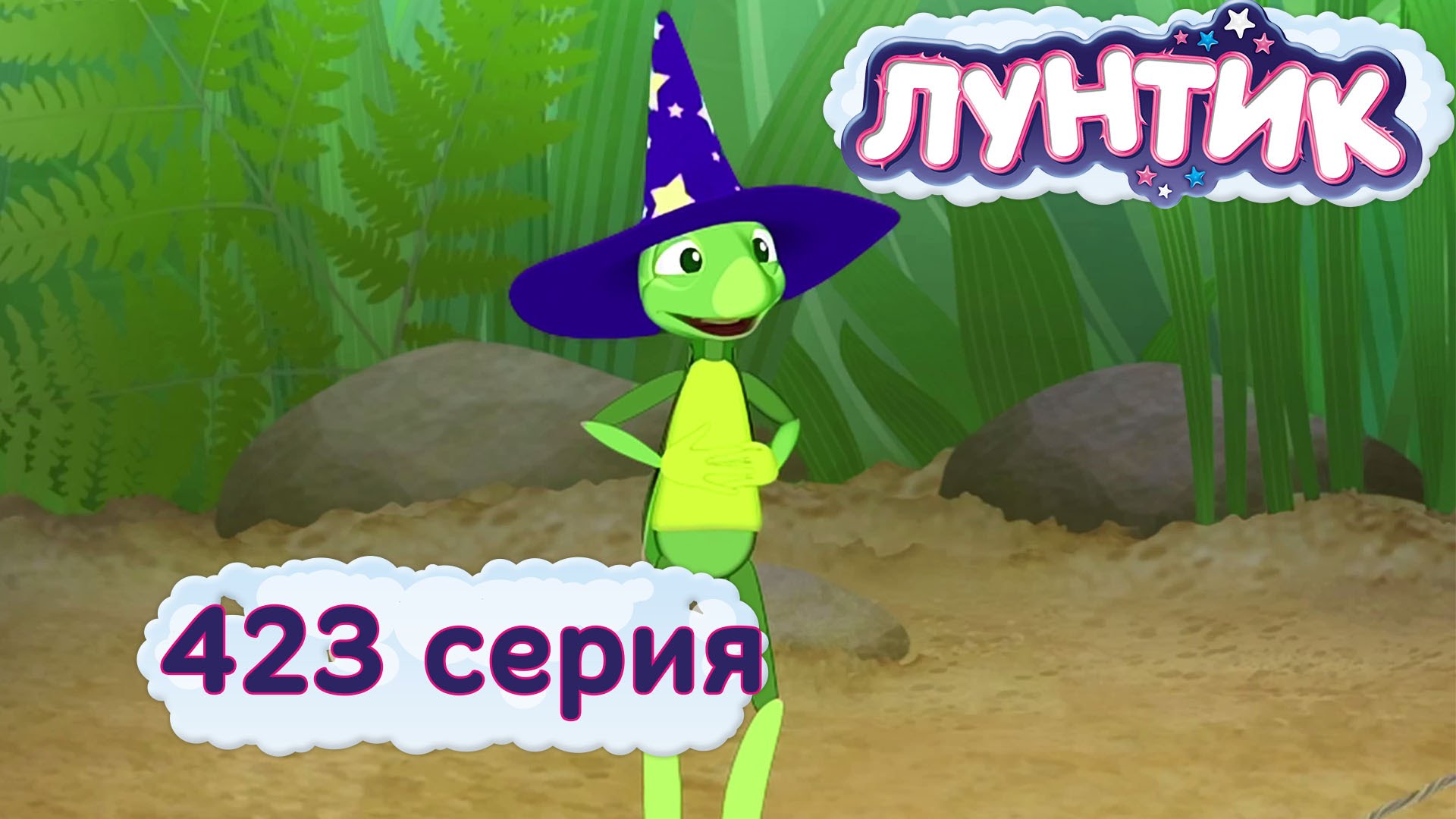 Luntik-423-seriya.-Mogushhestvennyj-Kuzya