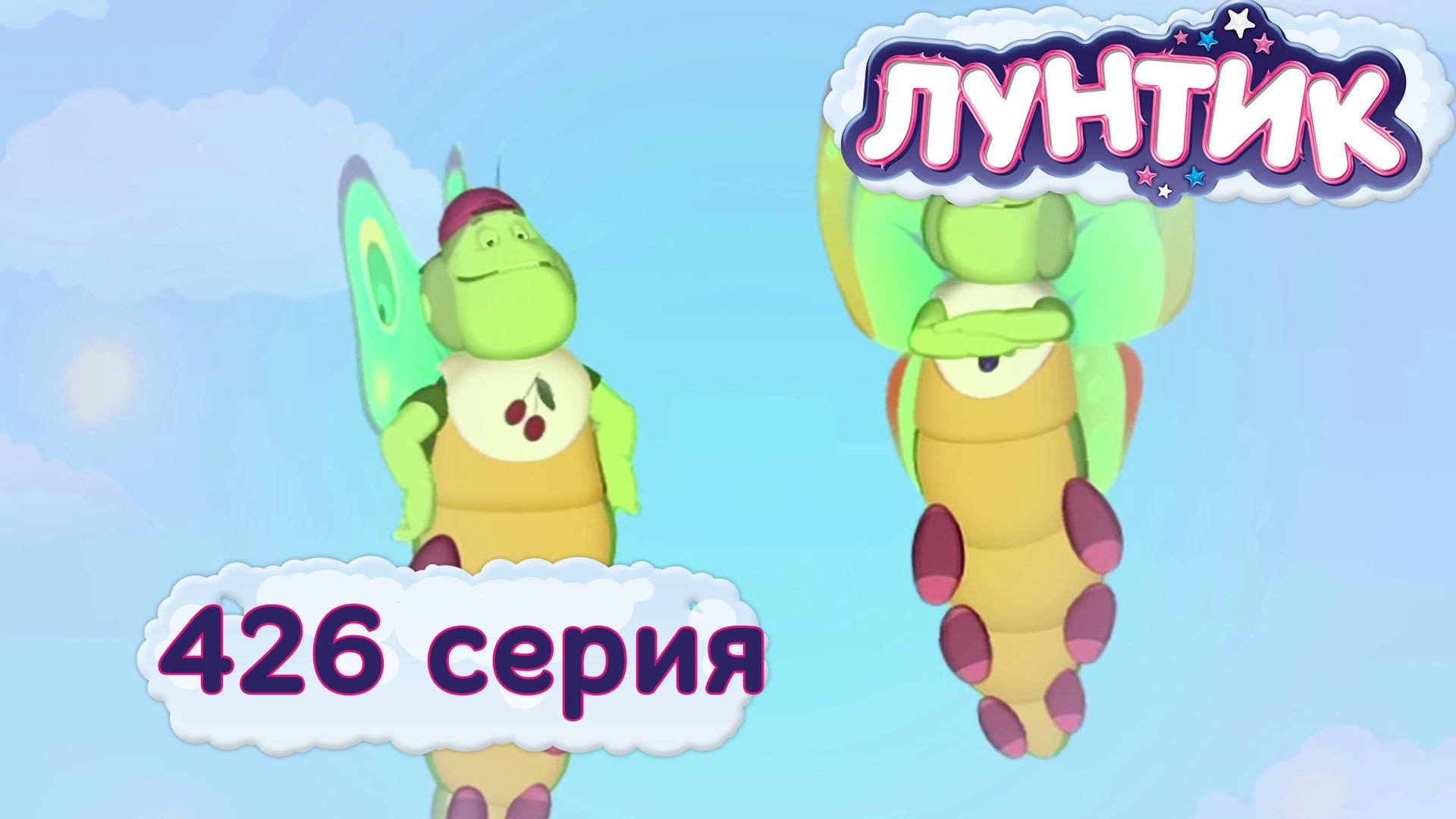 Luntik-426-seriya.-Babochki-byvayut-raznymi