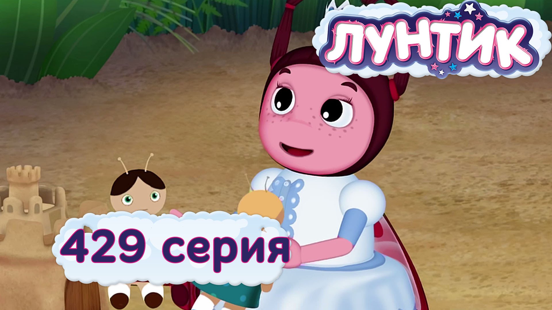 Luntik-429-seriya.-Zakoldovannaya-printsessa