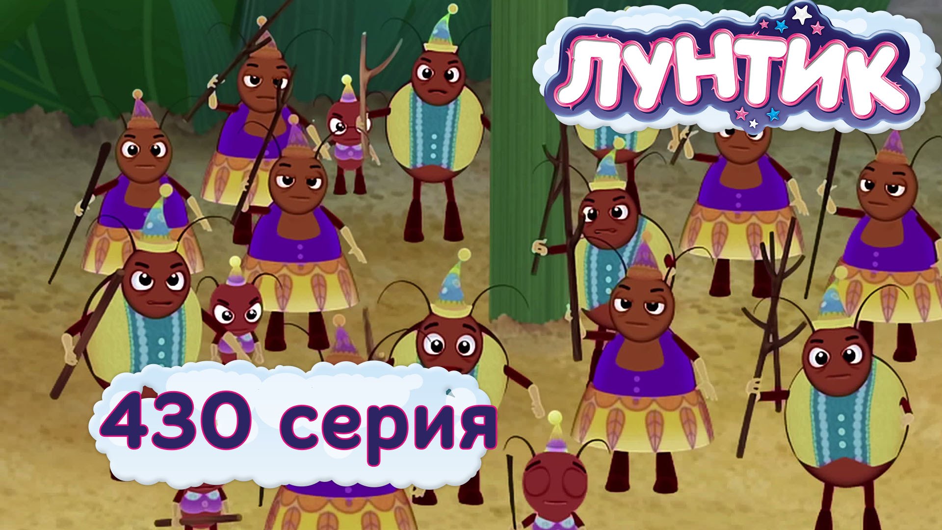 Luntik-430-seriya.-CHuzhaki