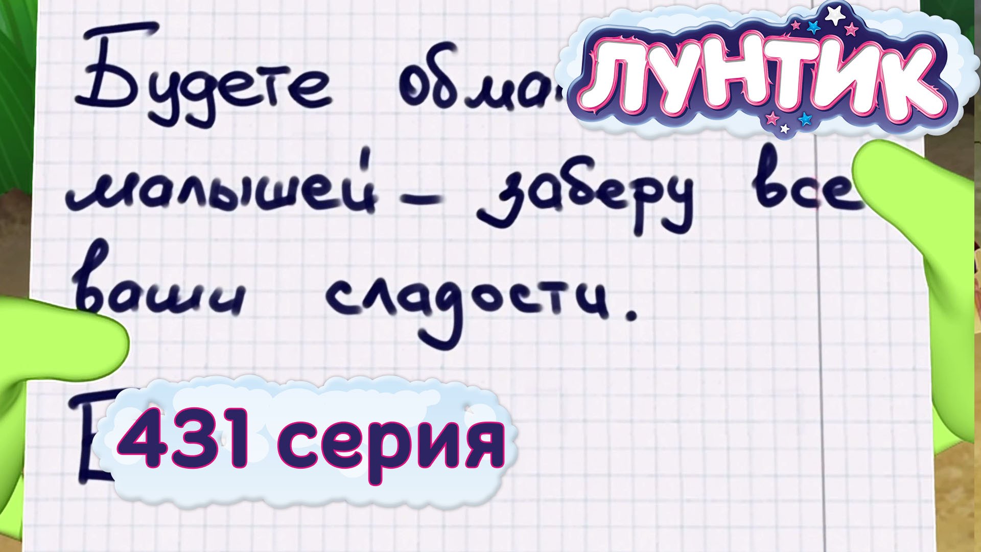 Luntik-431-seriya.-Babaj