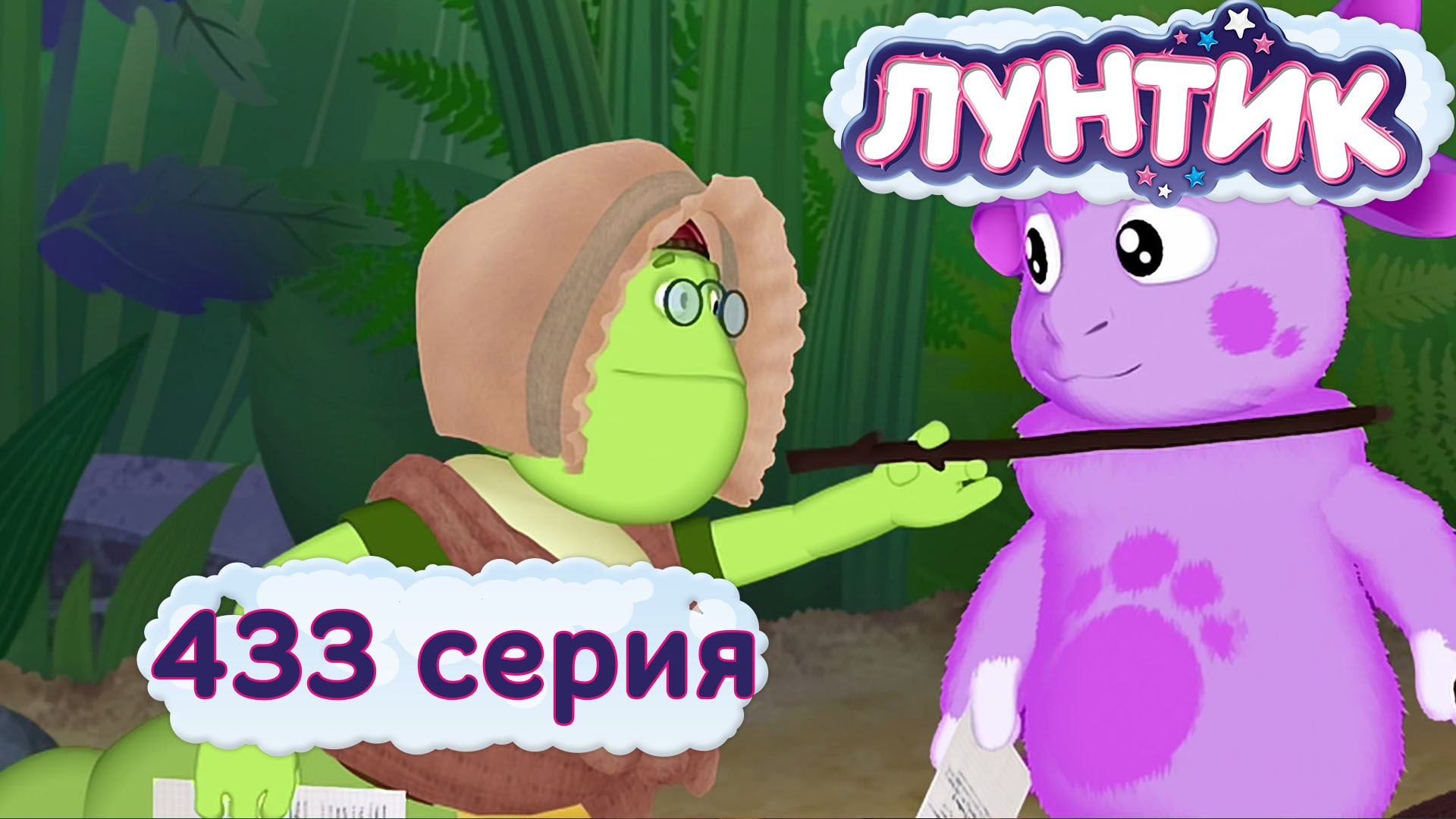 Luntik-433-seriya.-Aktyorishhe