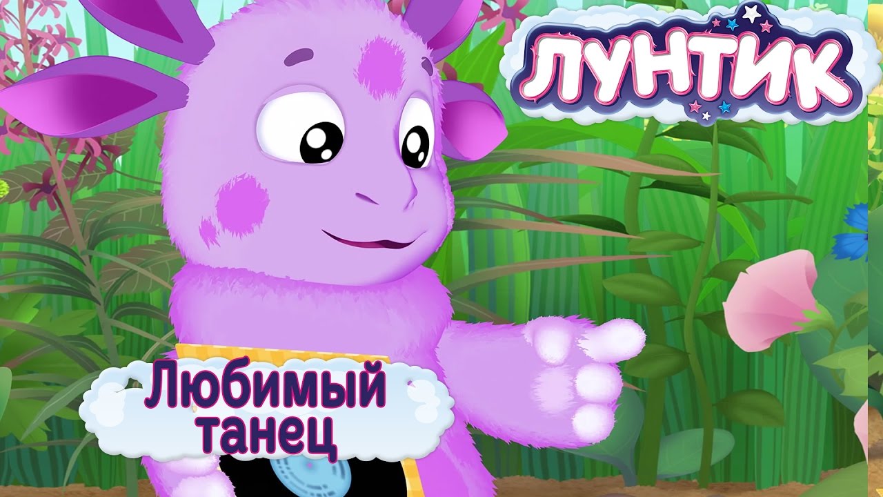 Luntik-463-seriya-Lyubimyj-tanets-Trejler