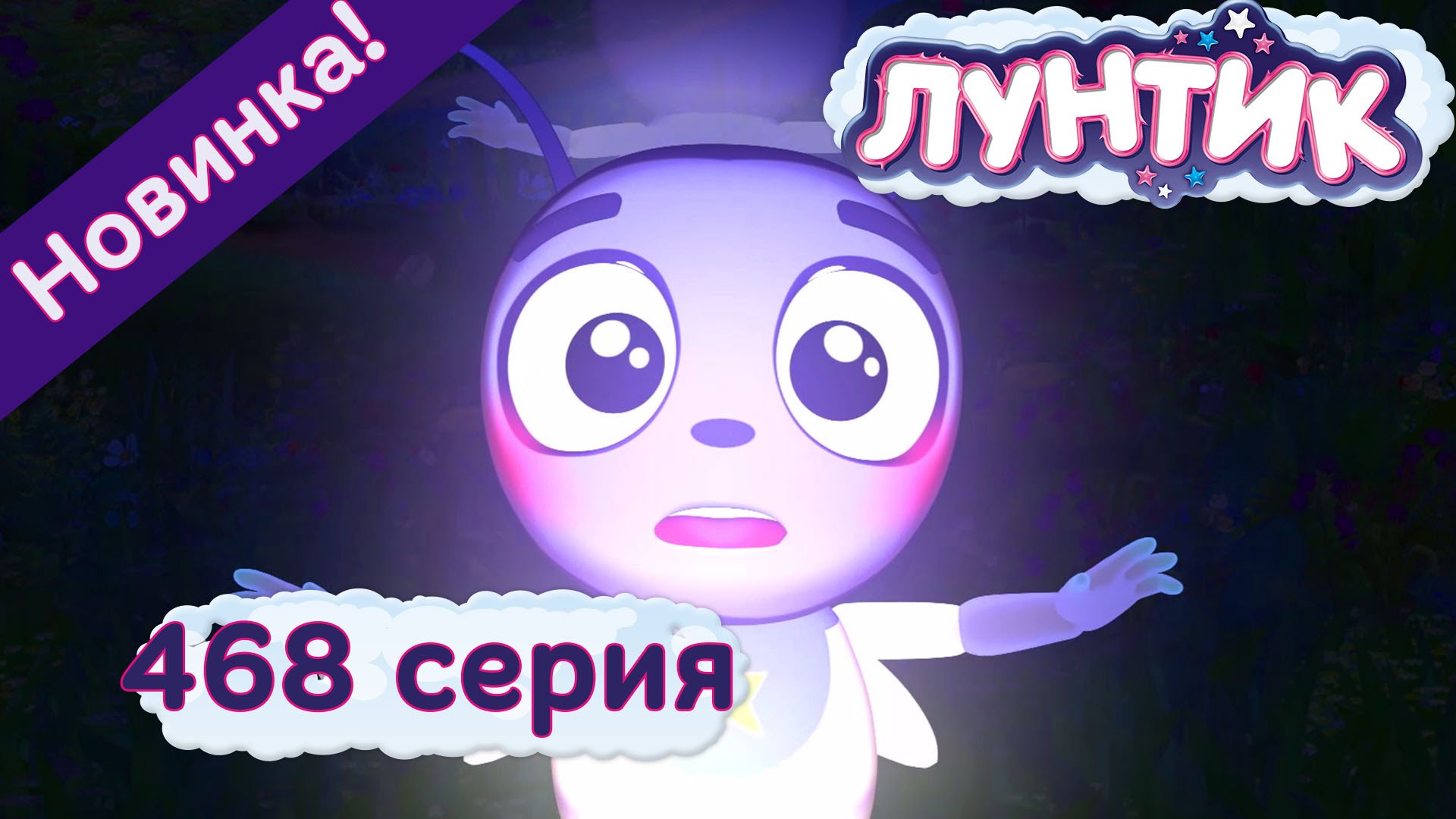 Luntik-468-seriya.-Svetlaya-missiya.-Novye-serii-2016-goda