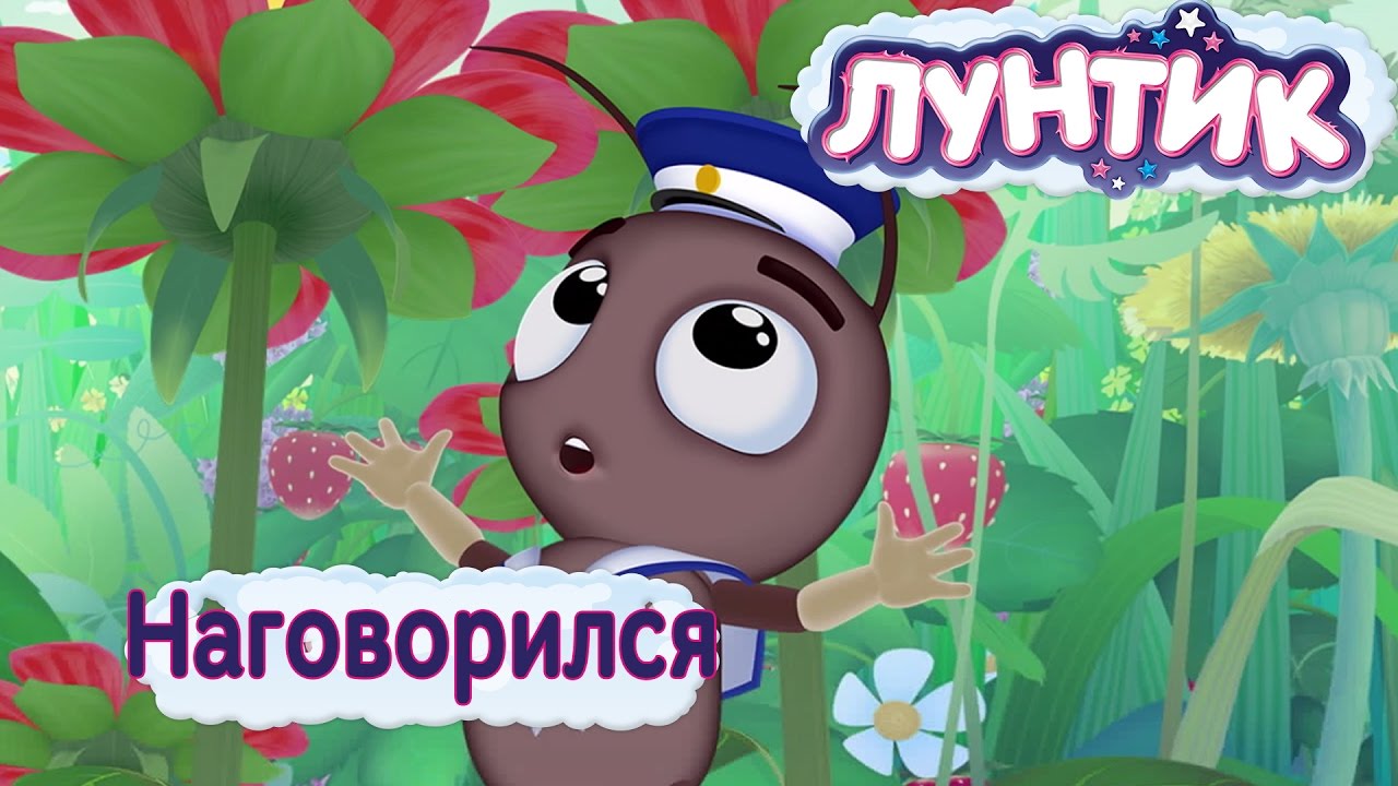 Luntik-470-seriya-Nagovorilsya-Trejler