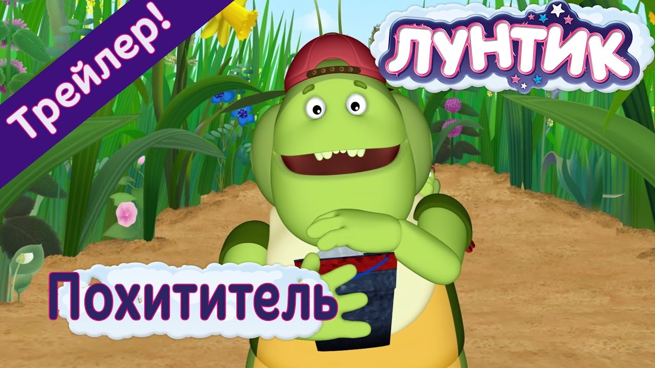 Luntik-474-seriya-Pohititel-Trejler