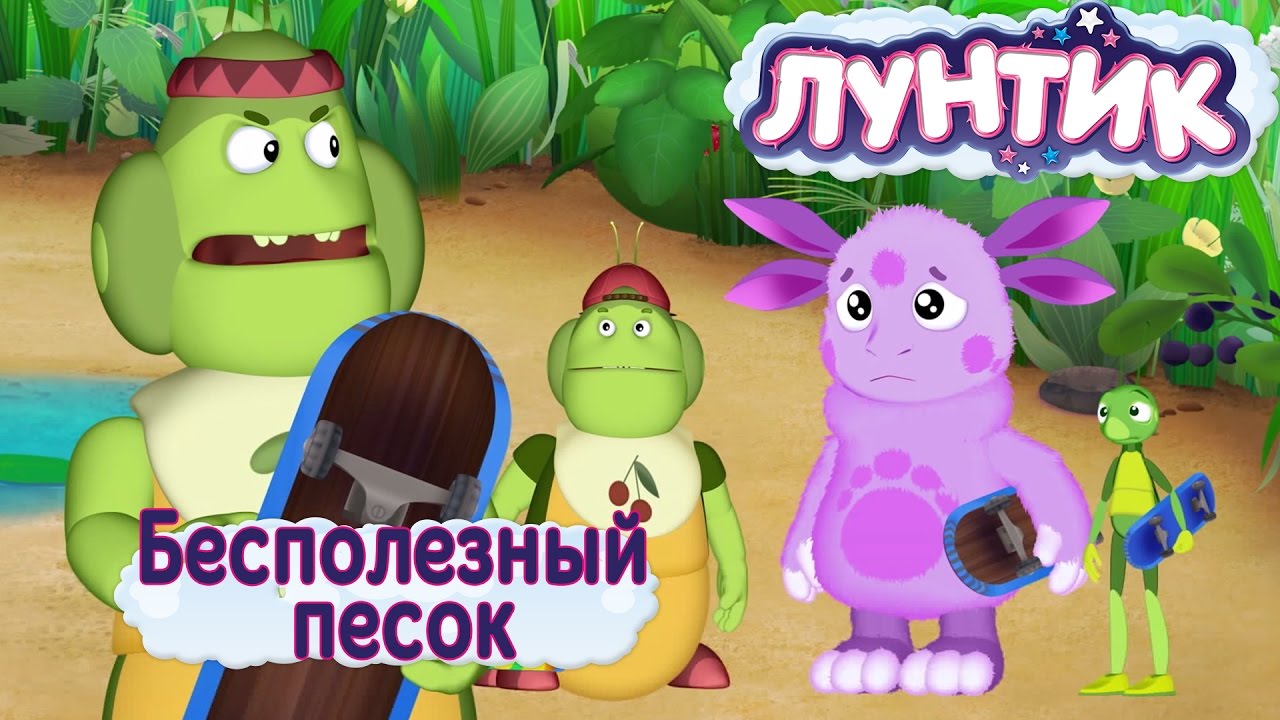 Luntik-Bespoleznyj-pesok.-Trejler-novoj-469-seriya.-Premera-14-oktyabrya-2016