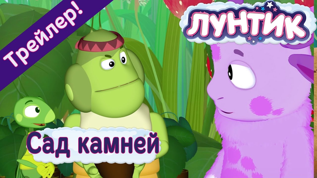 Luntik-Sad-kamnej.-Trejler